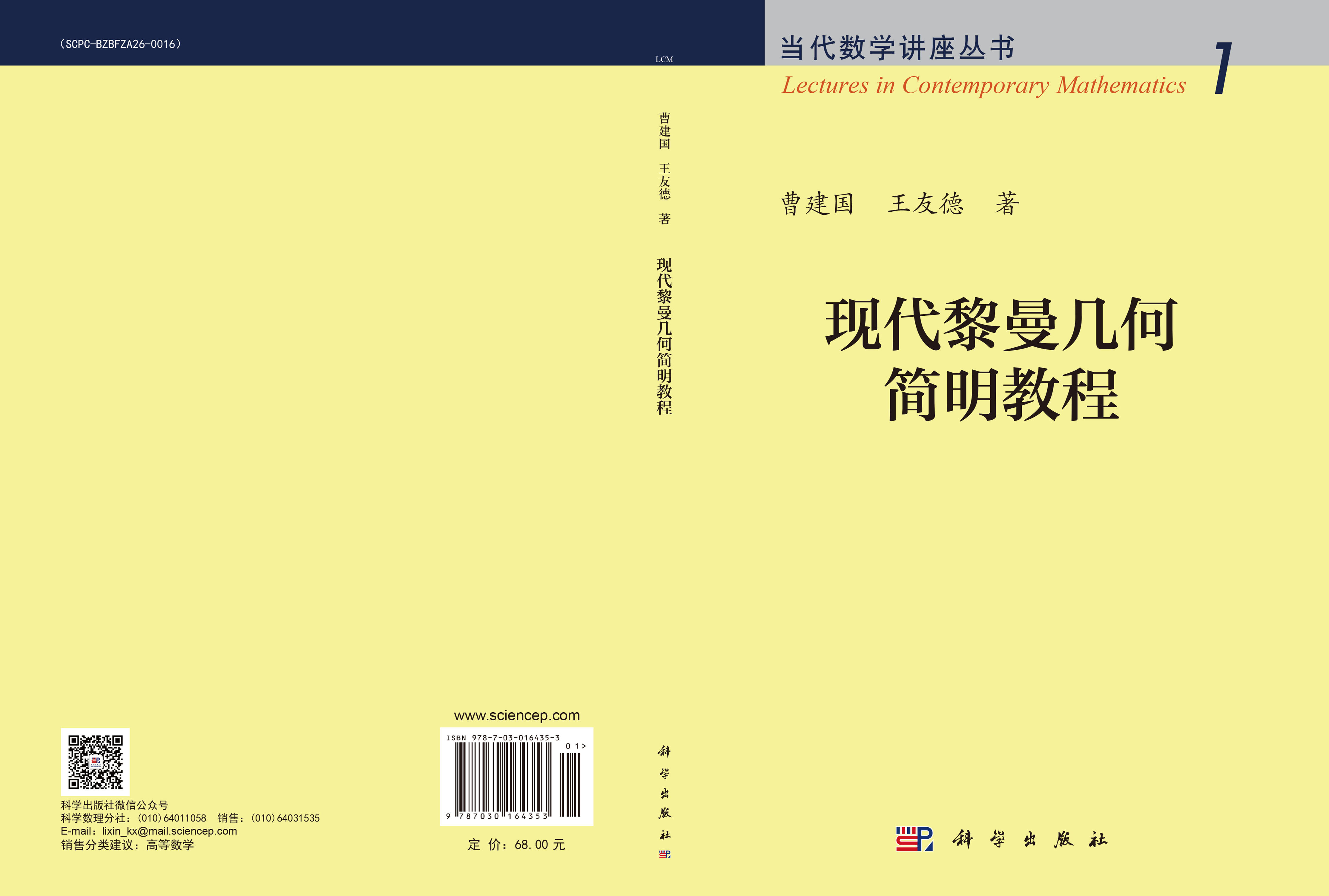 现代黎曼几何简明教程