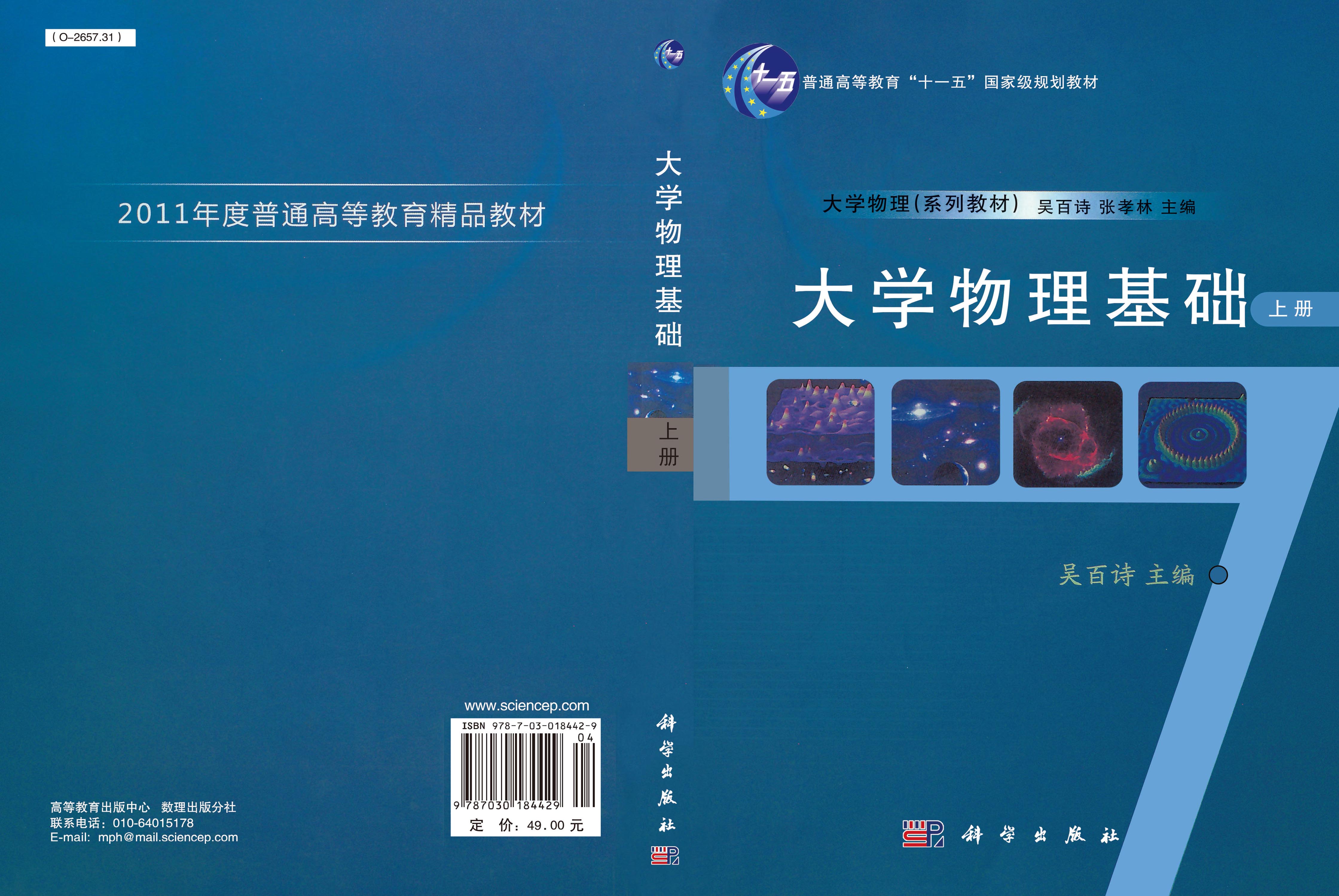 大学物理基础（上册）