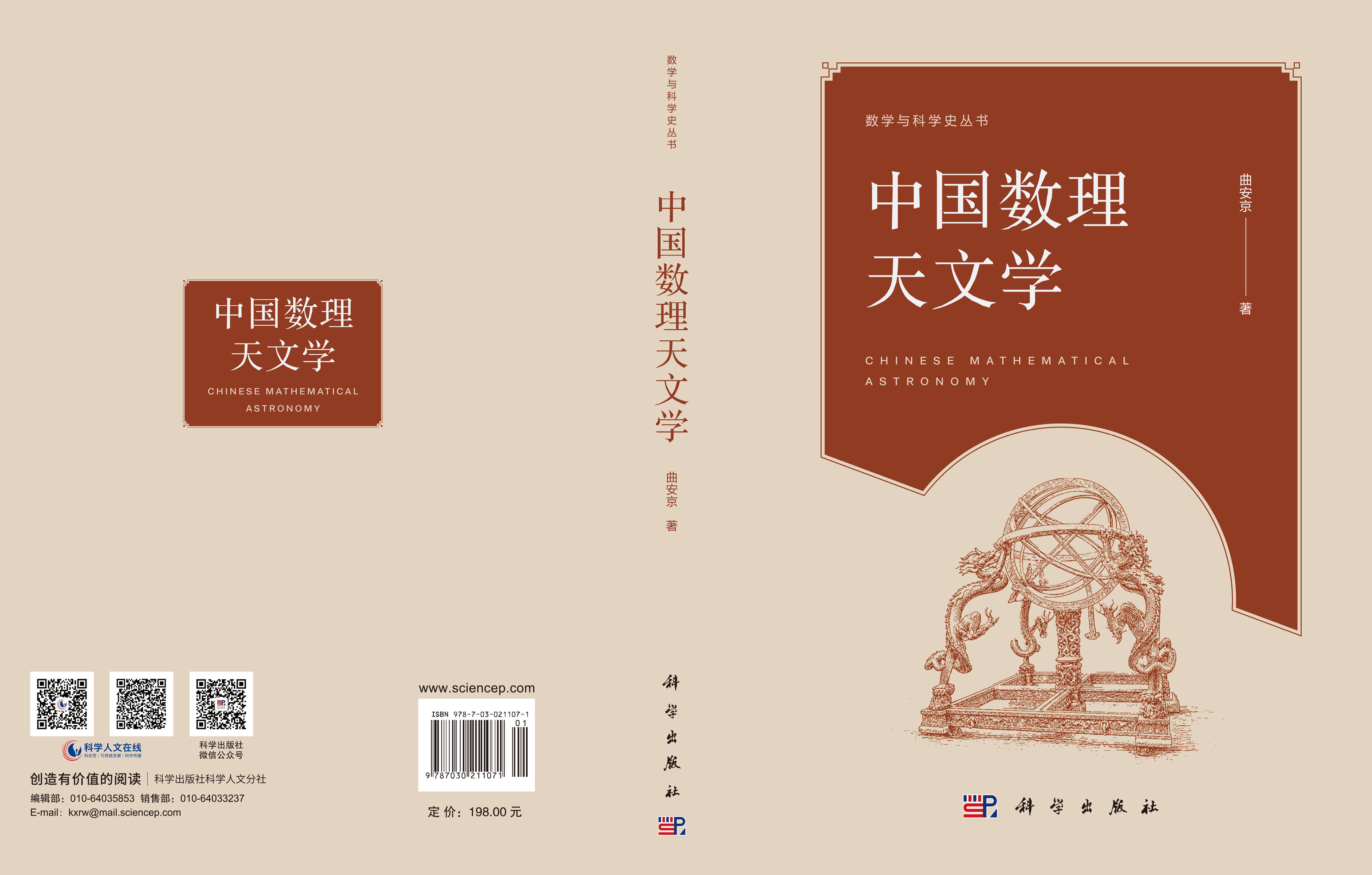 中国数理天文学