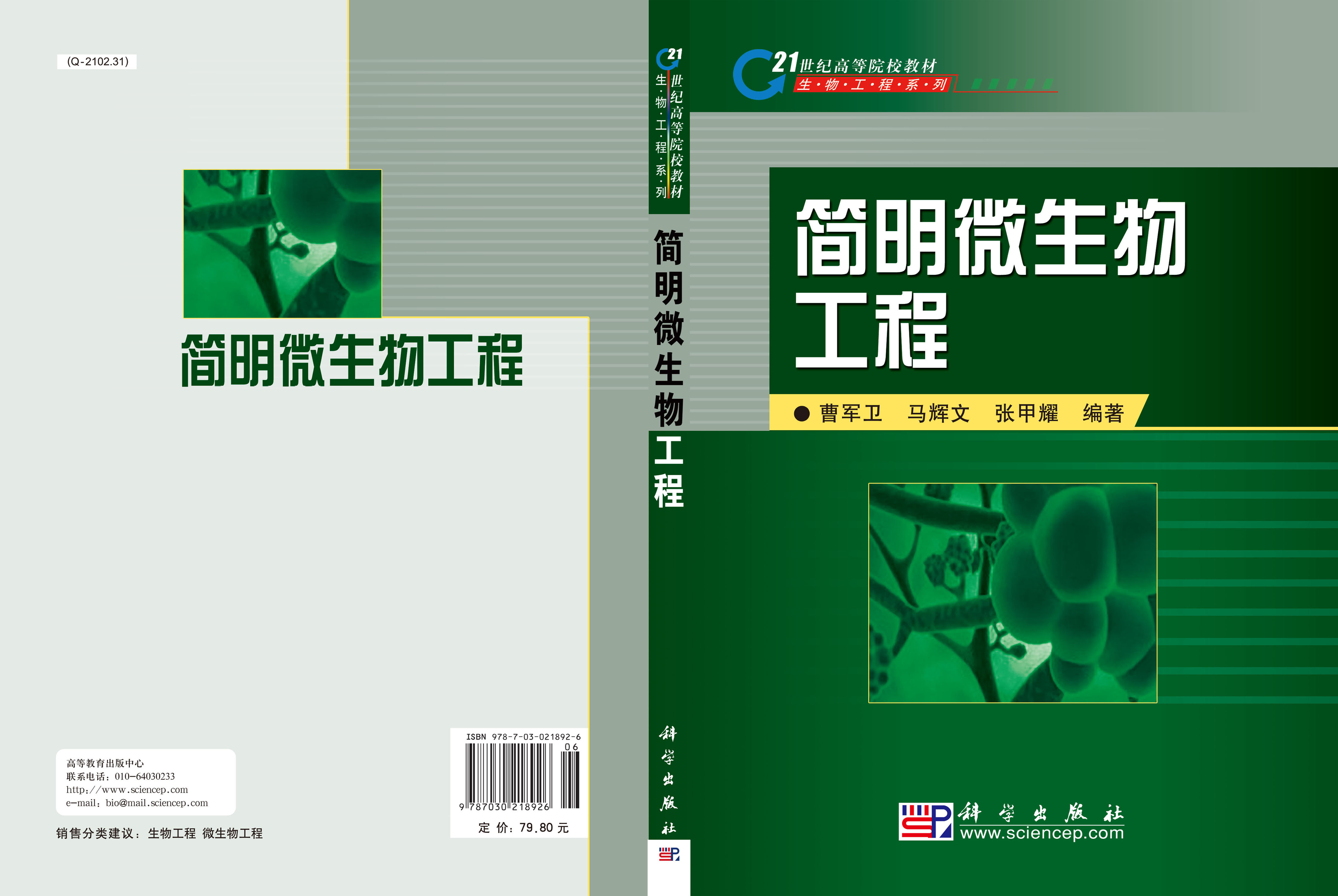 简明微生物工程