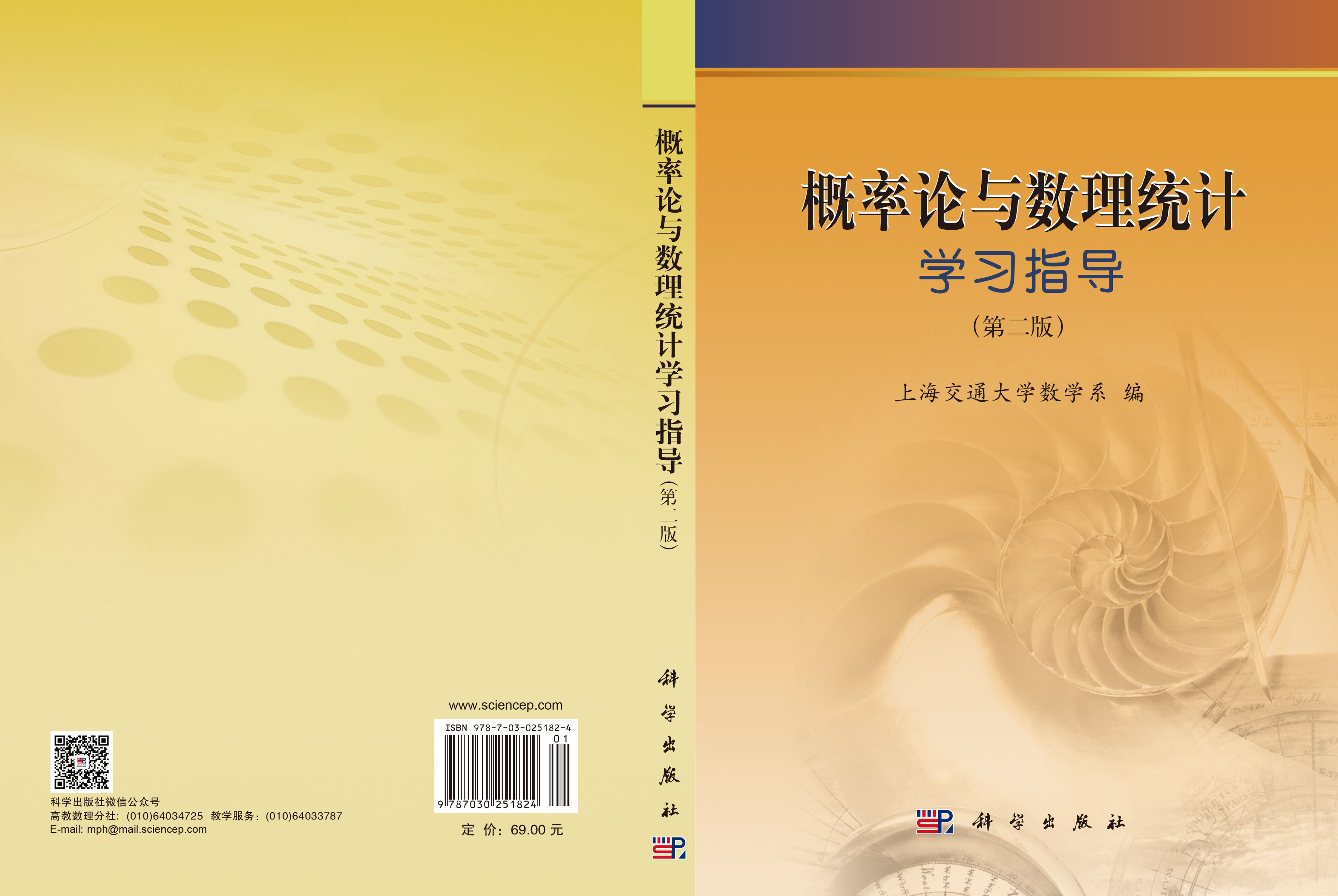 概率论与数理统计学习指导（第二版）