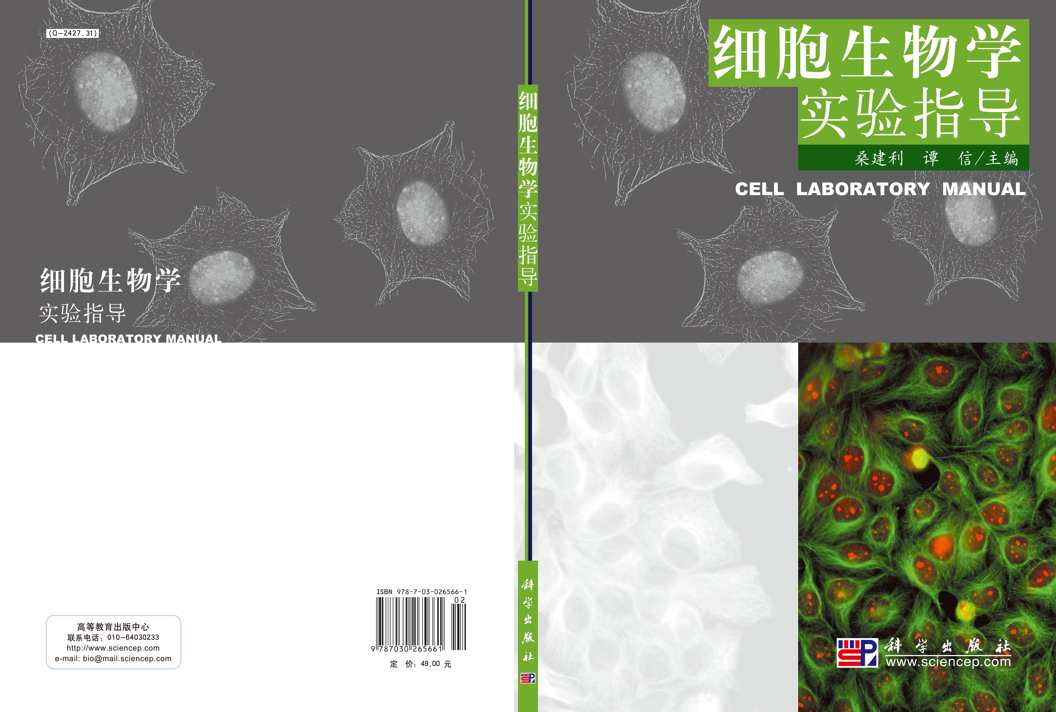细胞生物学实验指导