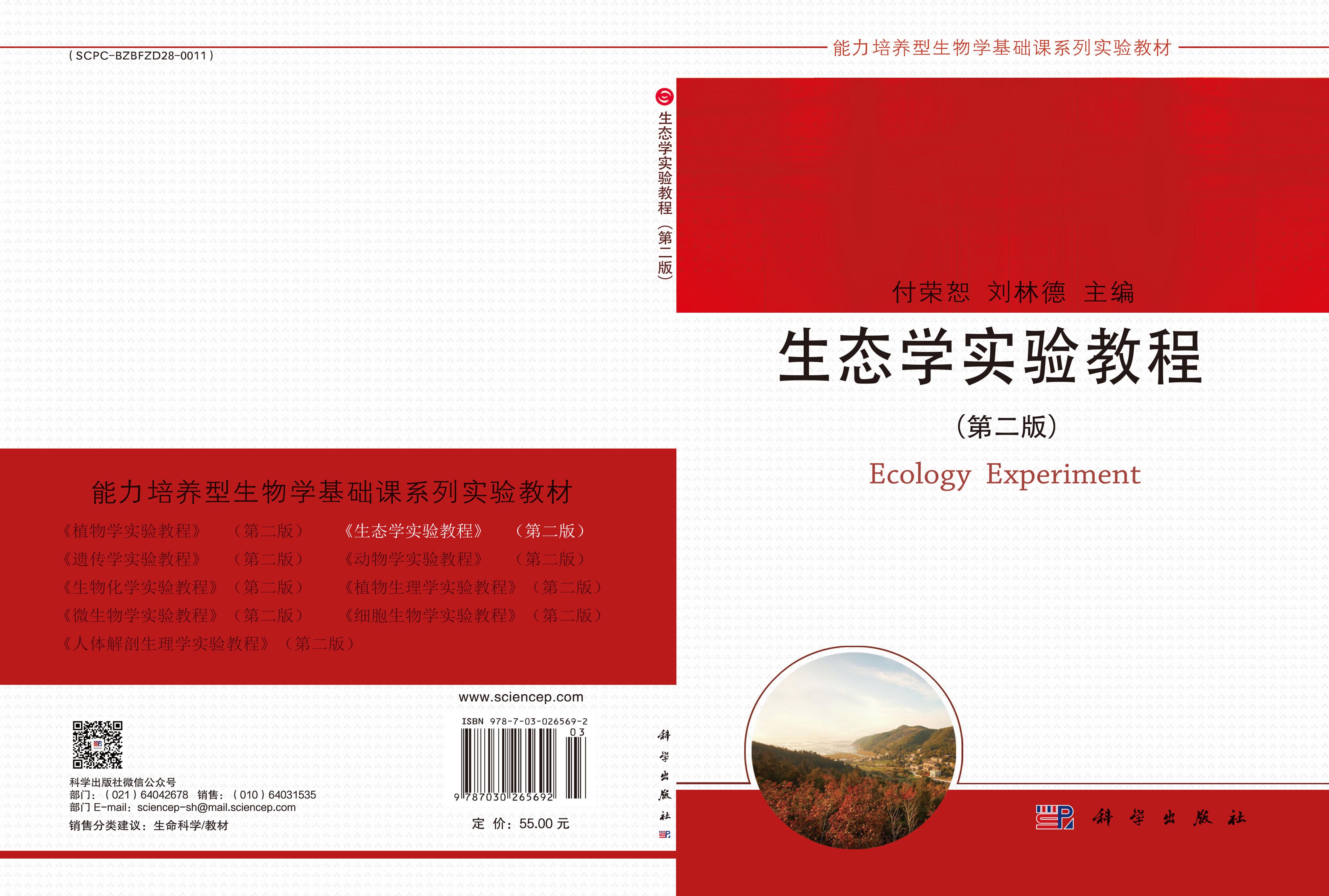生态学实验教程（第二版）