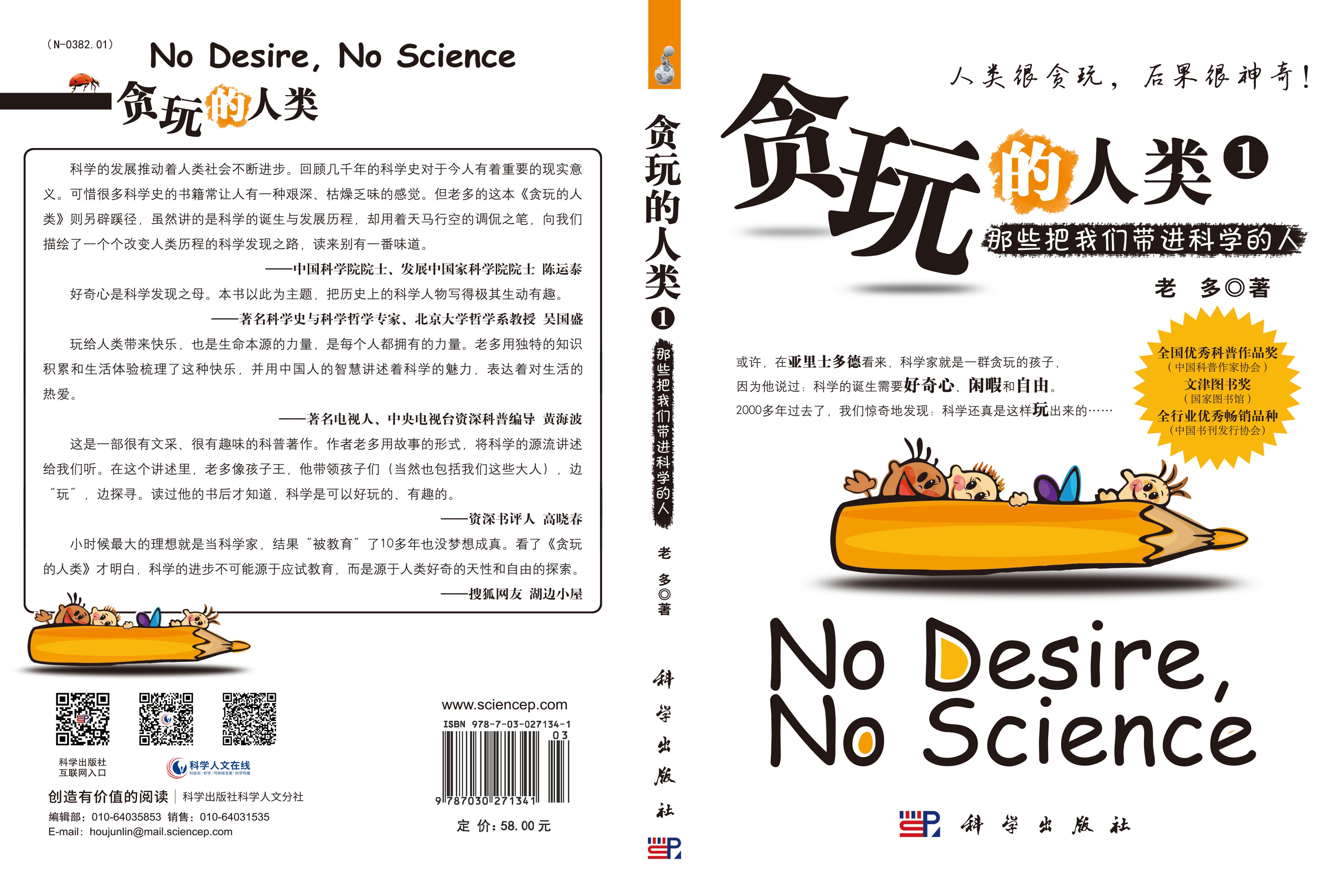 贪玩的人类1：那些将我们带进科学的人