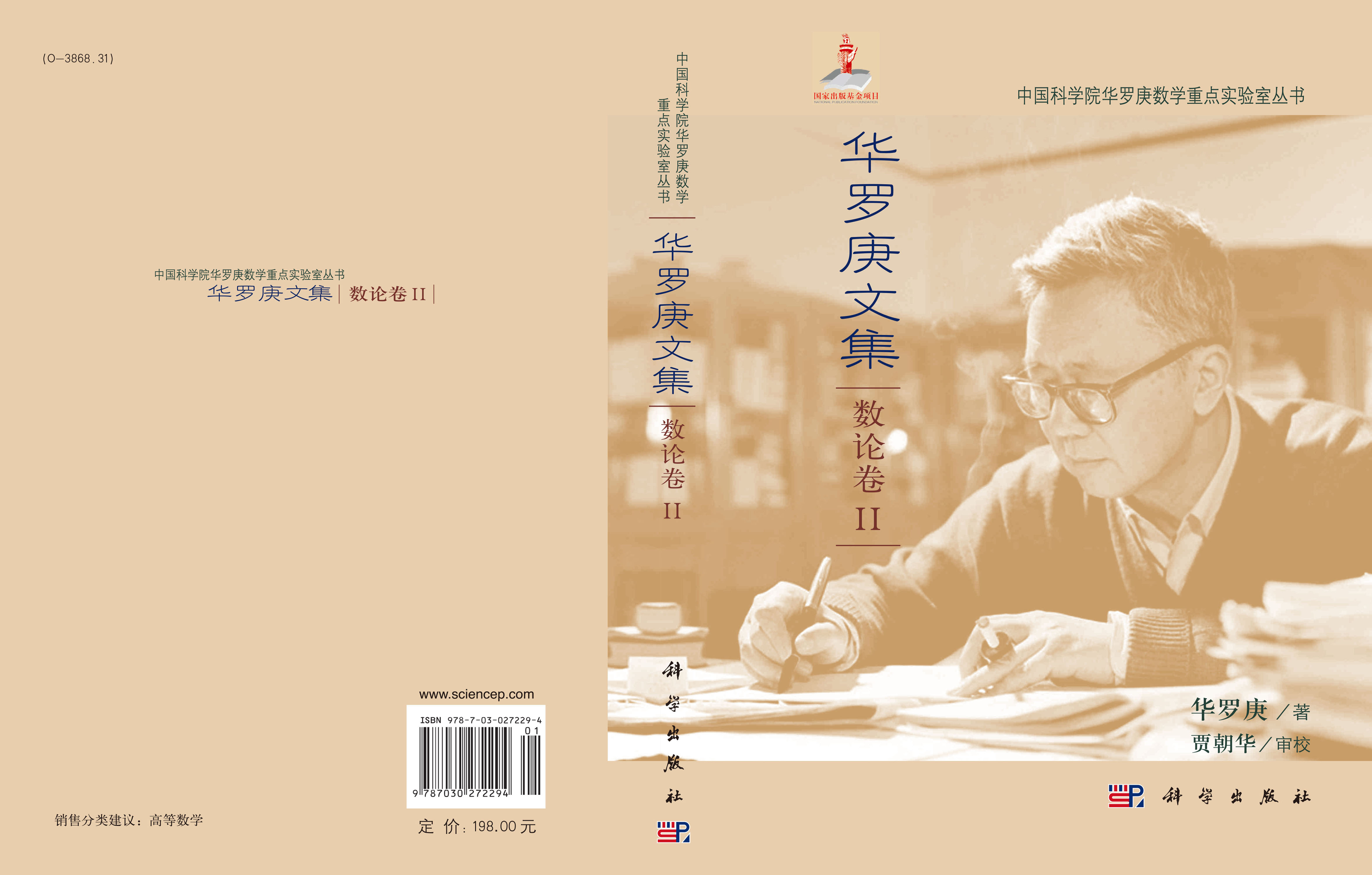 华罗庚文集 数论卷II