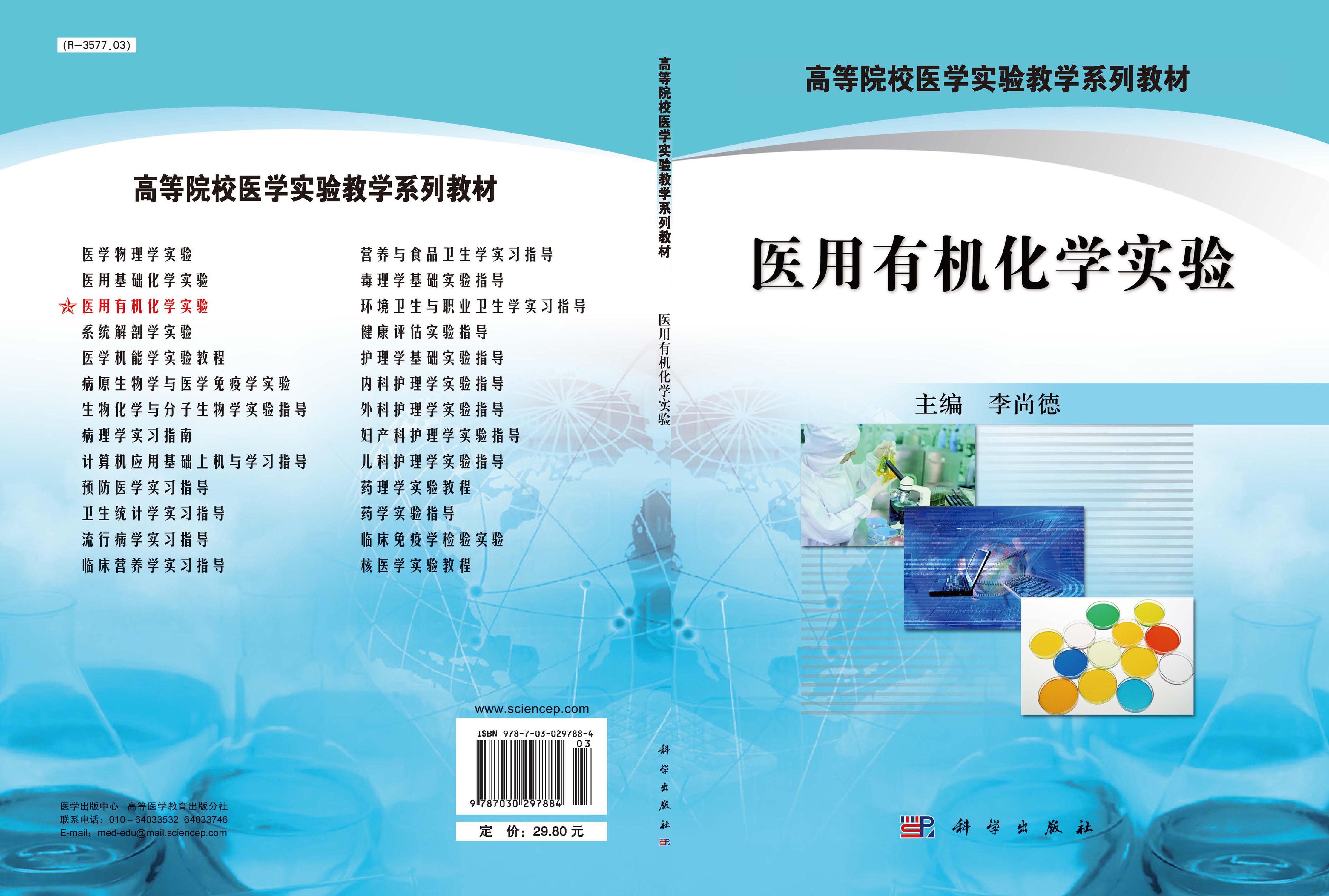 医用有机化学实验