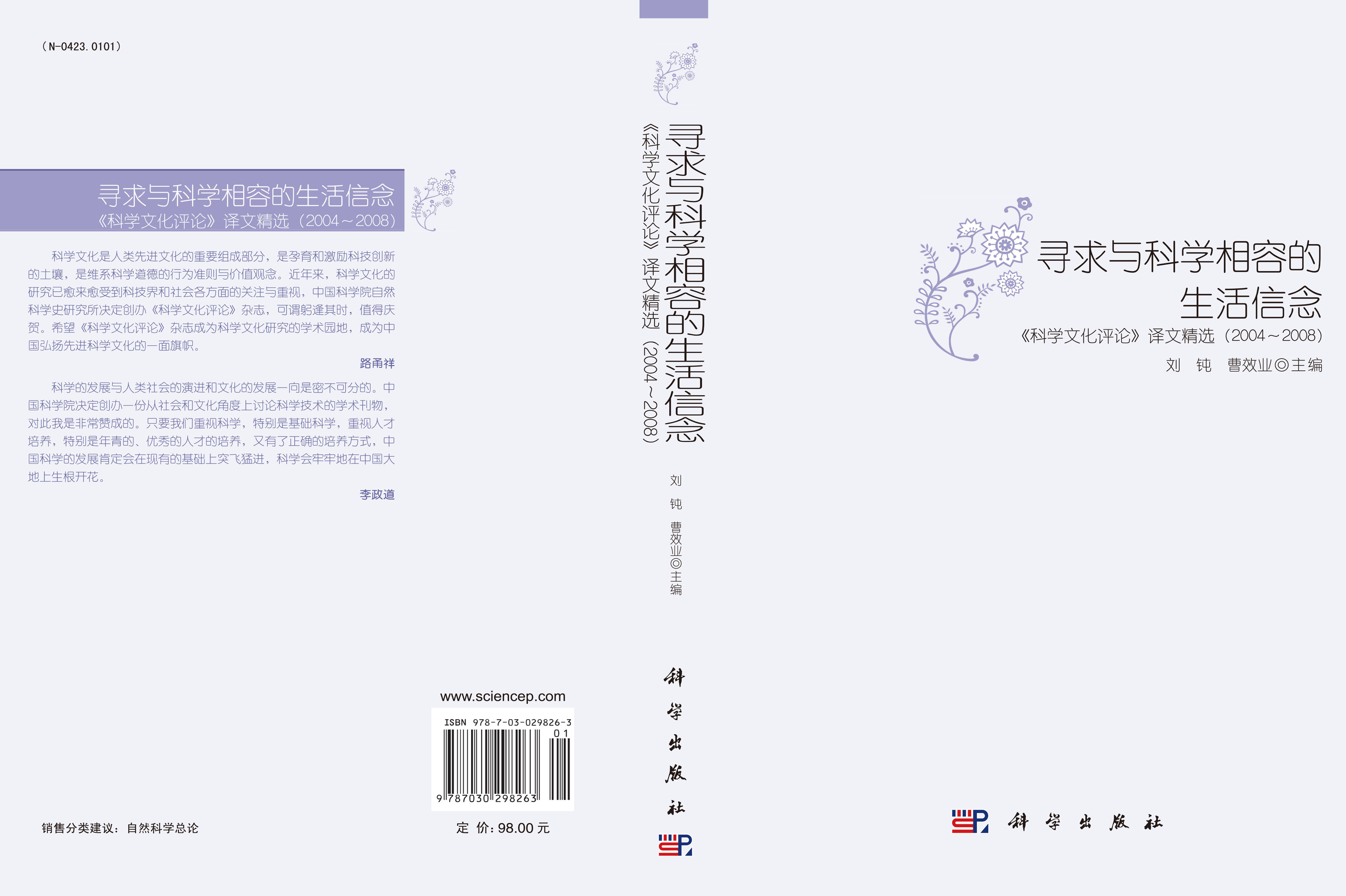 寻求与科学相容的生活信念——《科学文化评论》译文精选