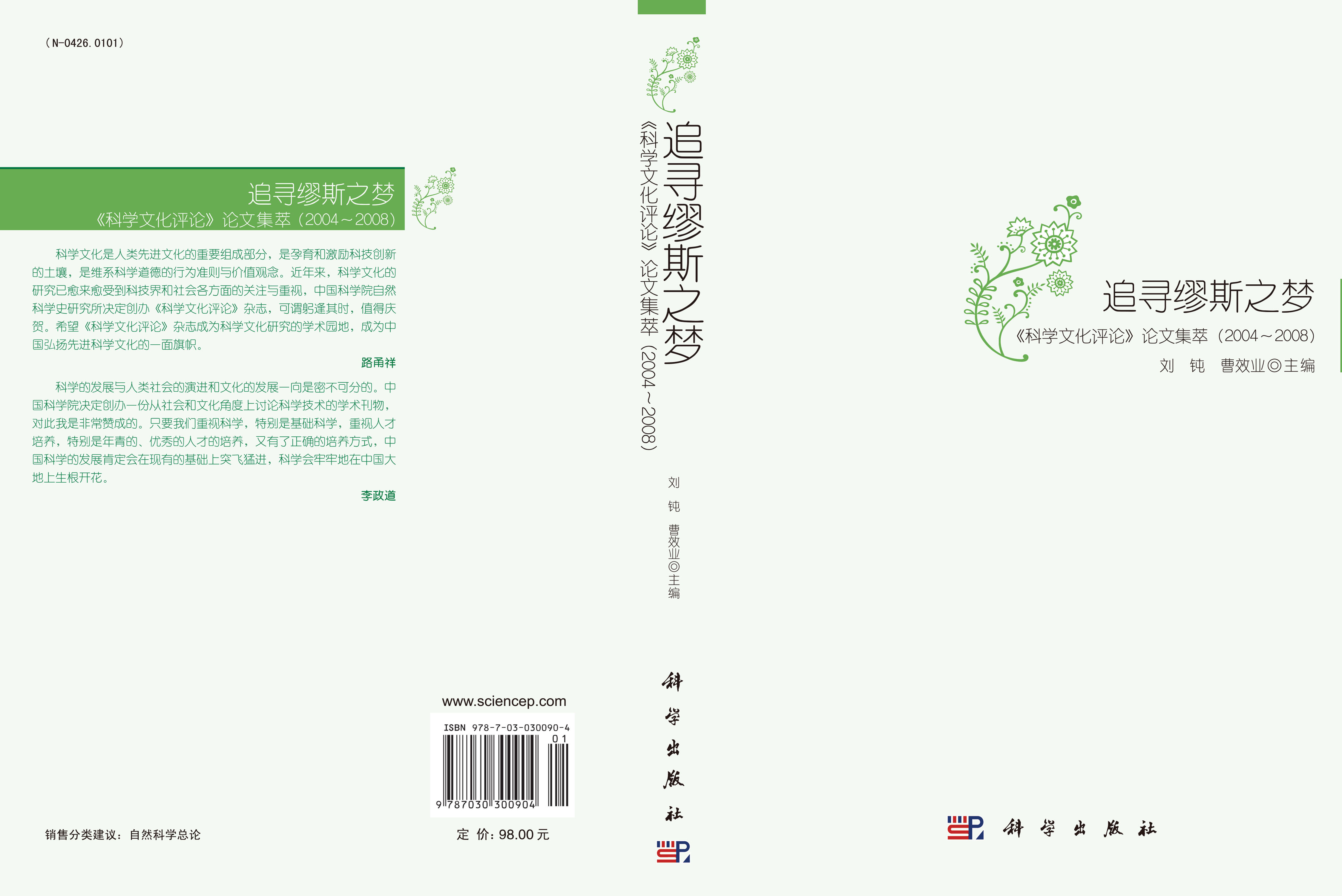 追寻缪斯之梦——《科学文化评论》论文集萃（2004～2008）