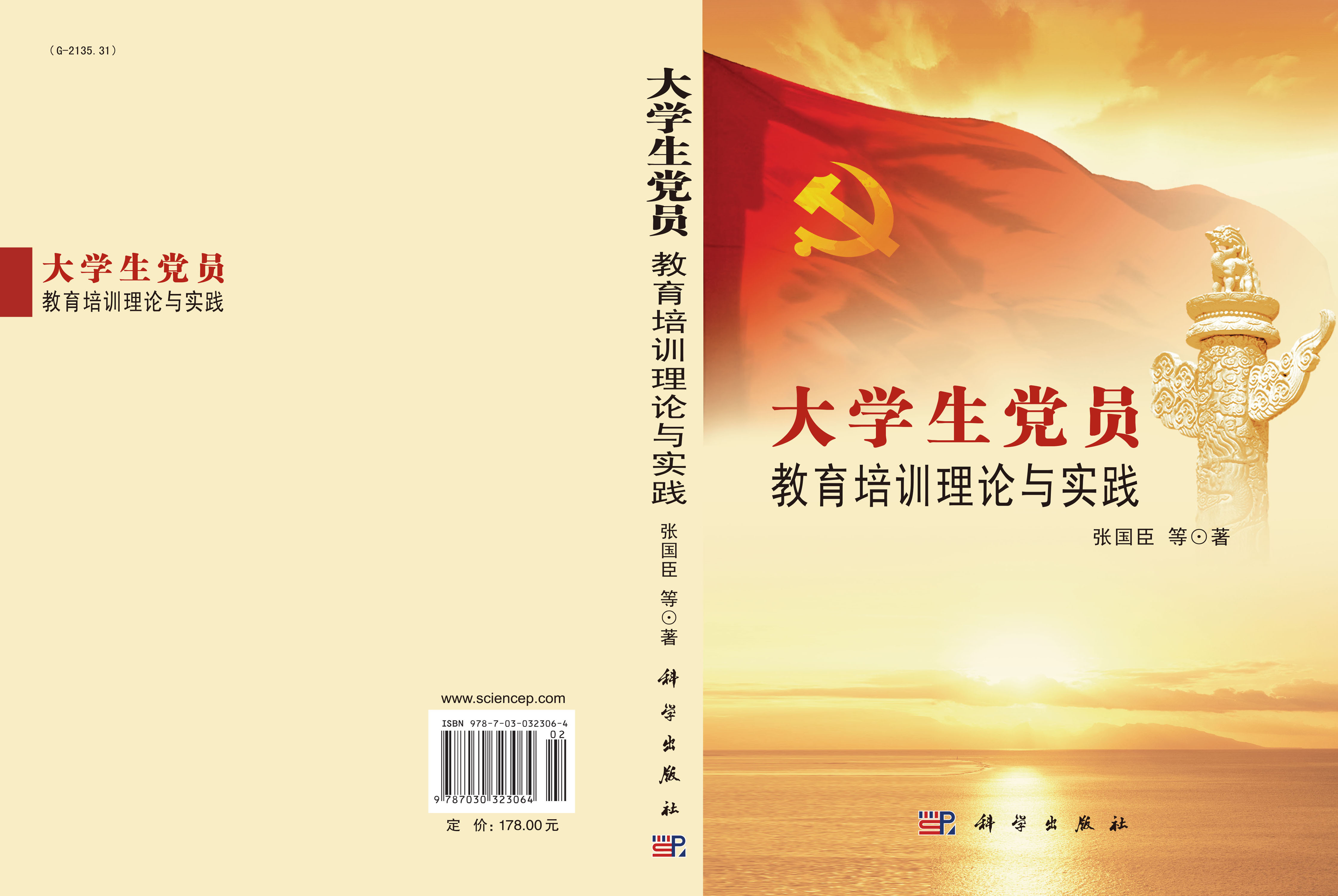 大学生党员教育培训理论与实践