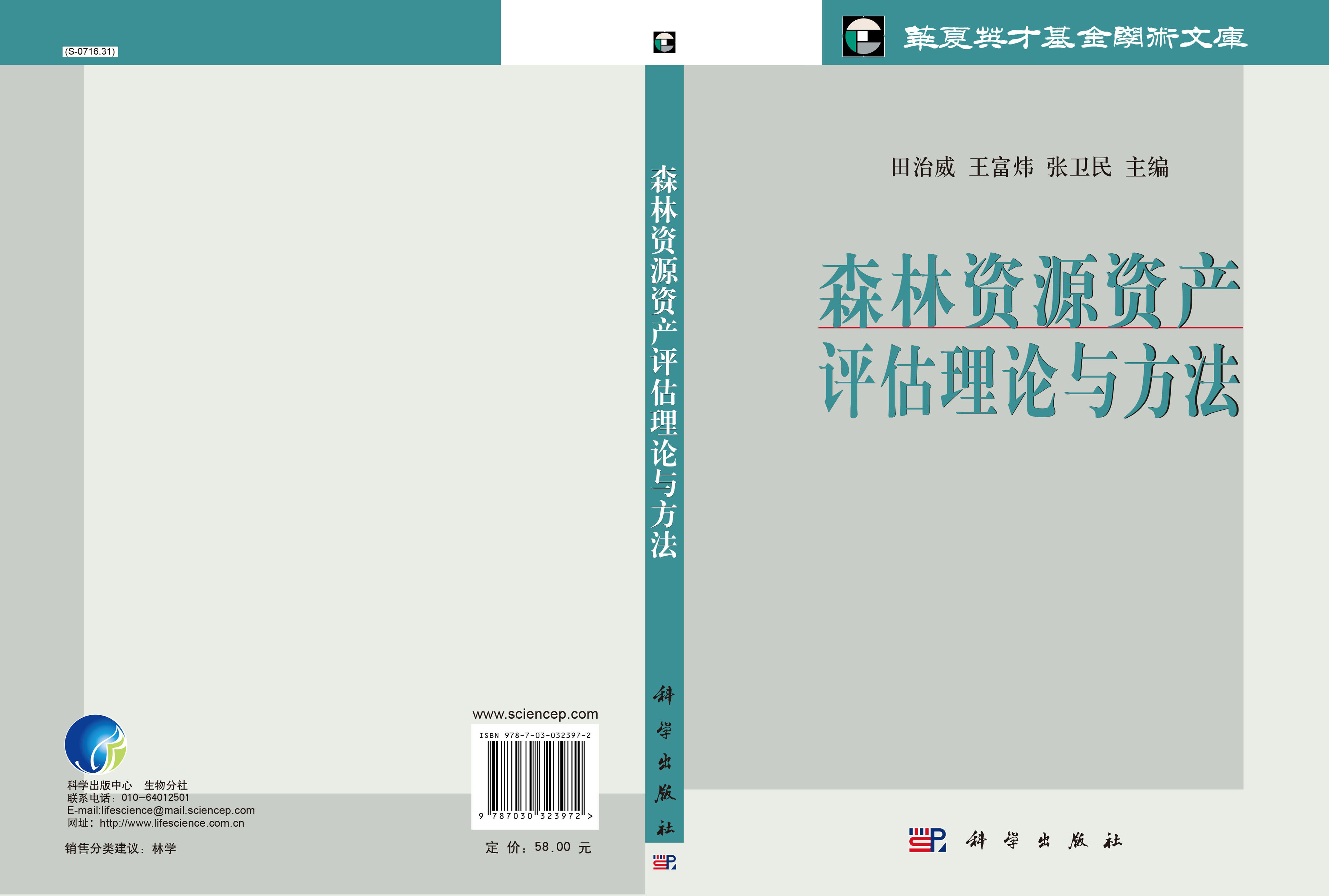 森林资源资产评估理论与方法