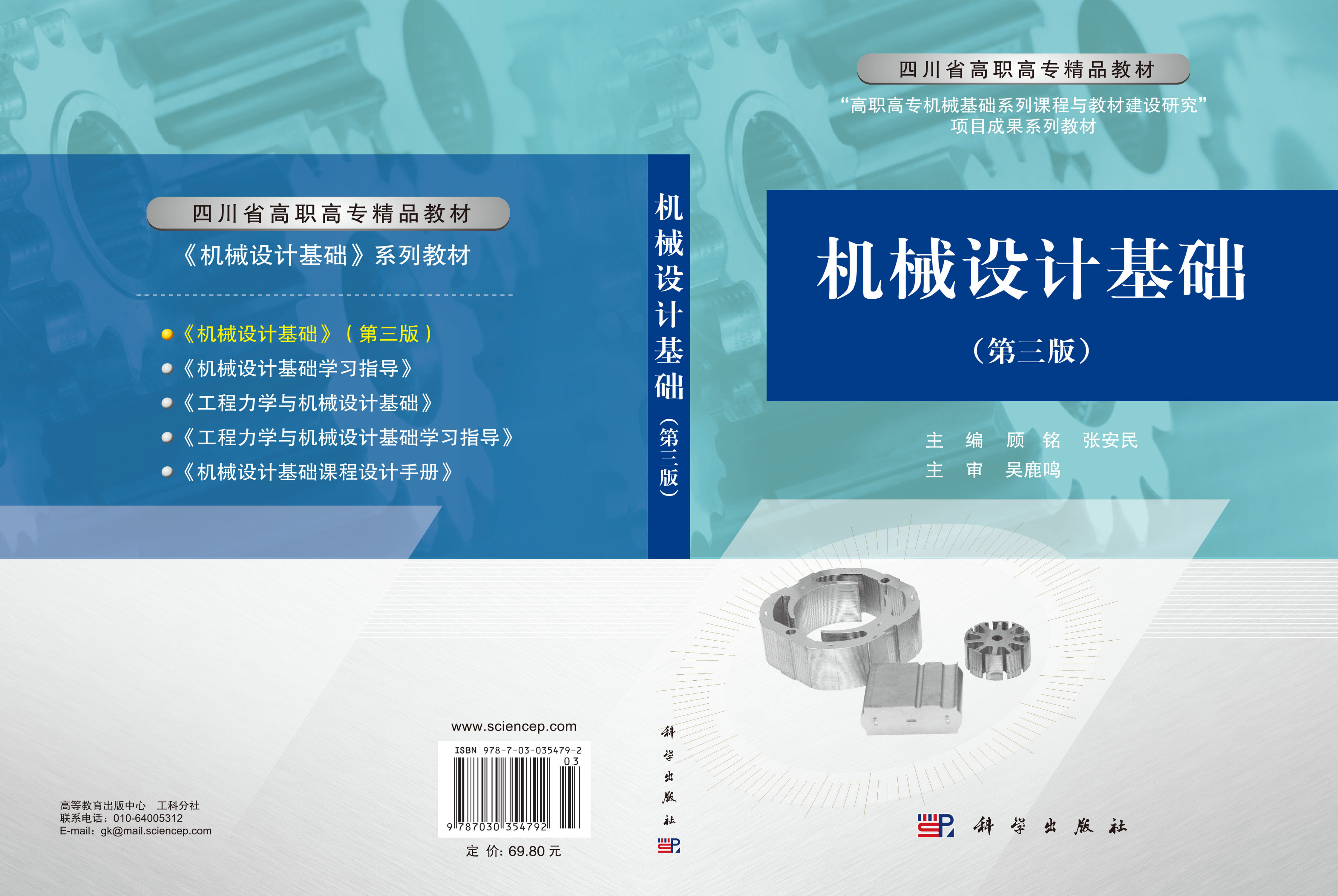 机械设计基础（第三版）