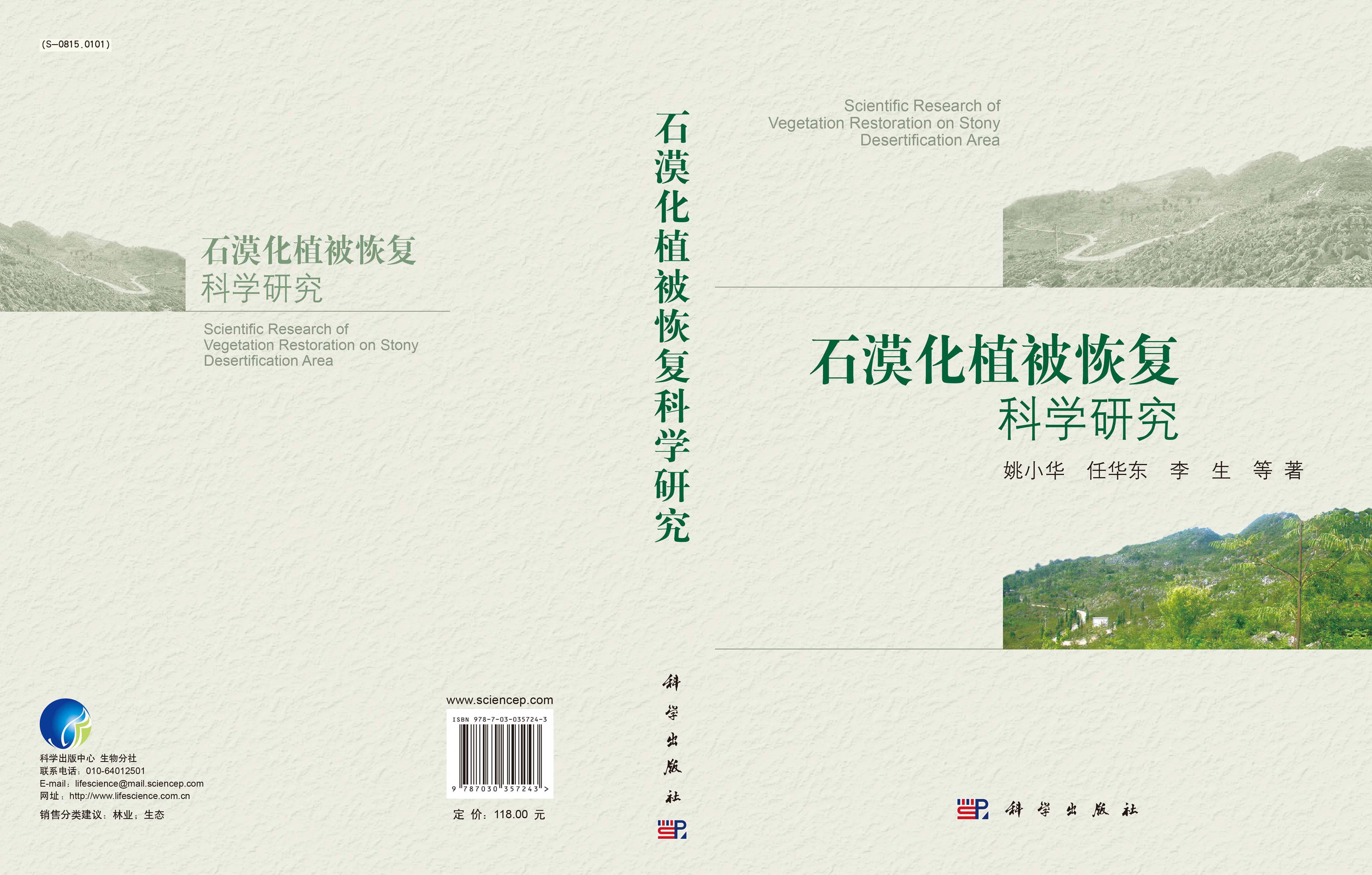 石漠化植被恢复科学研究