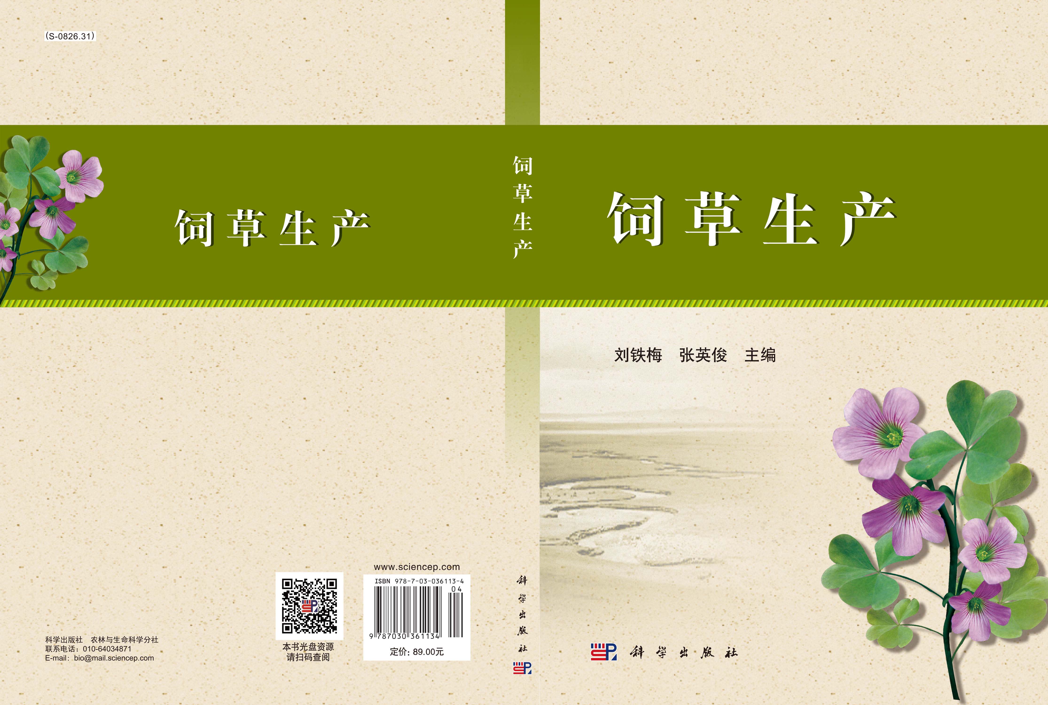 饲草生产