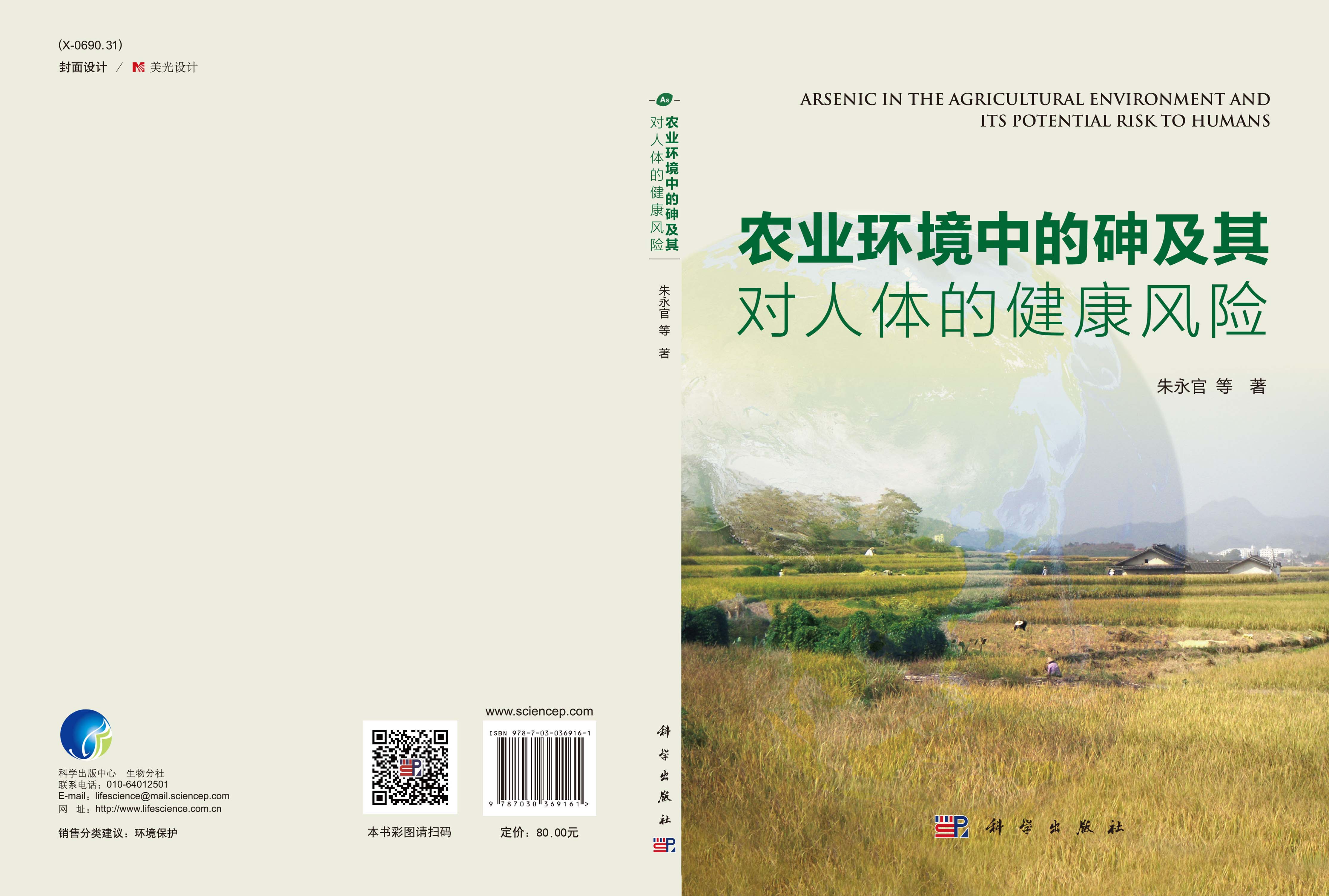 农业环境中的砷及其对人体的健康风险