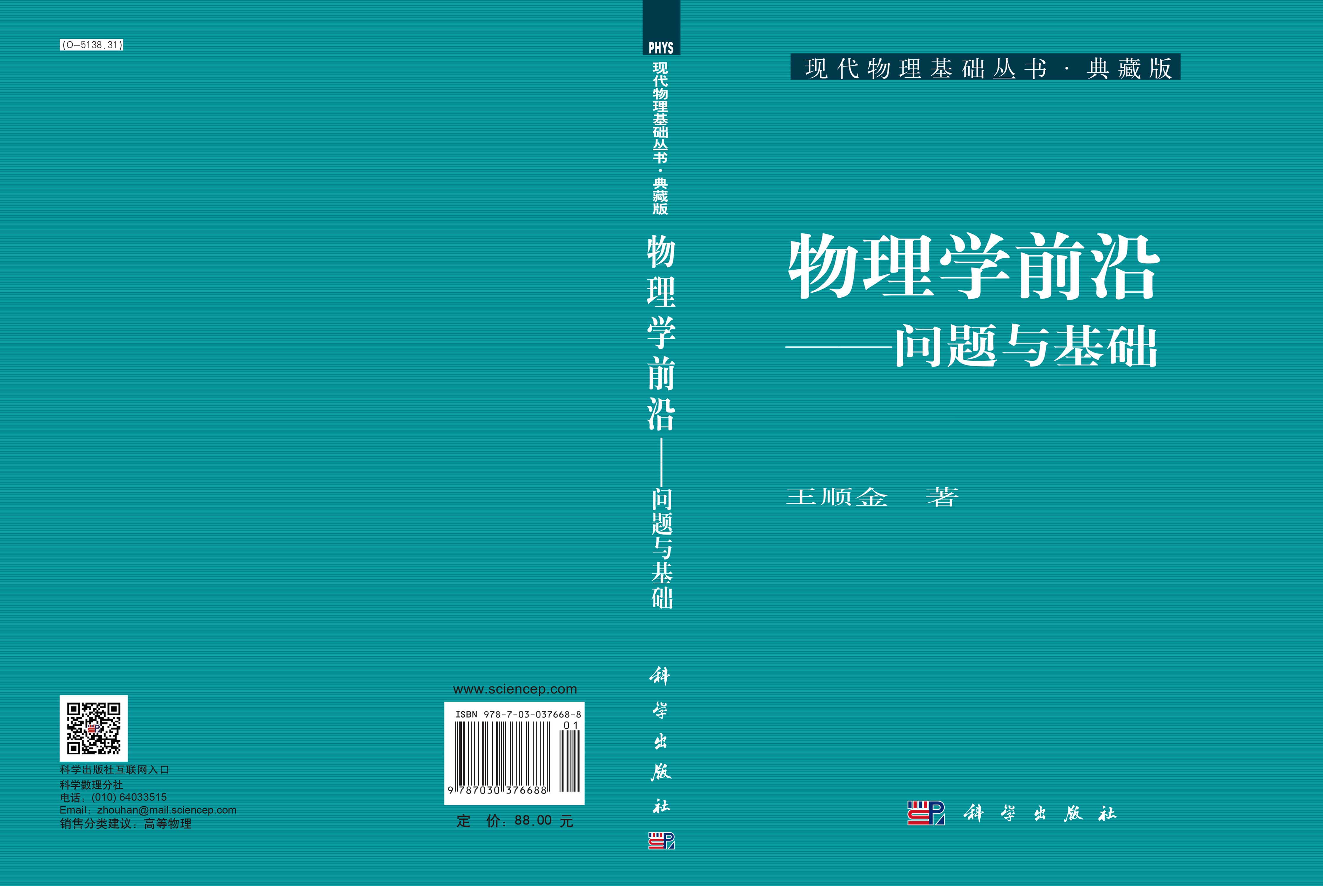 物理学前沿——问题与基础