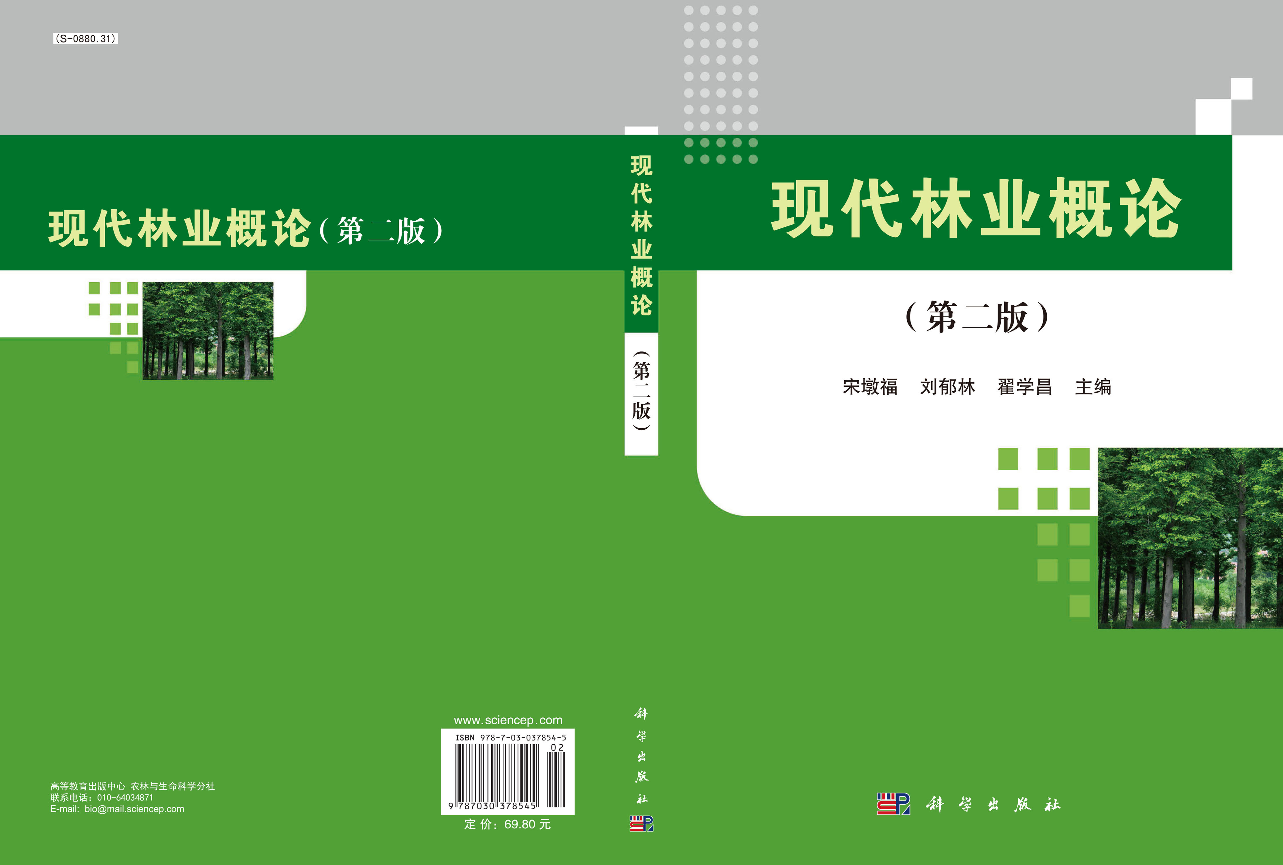 现代林业概论（第二版）