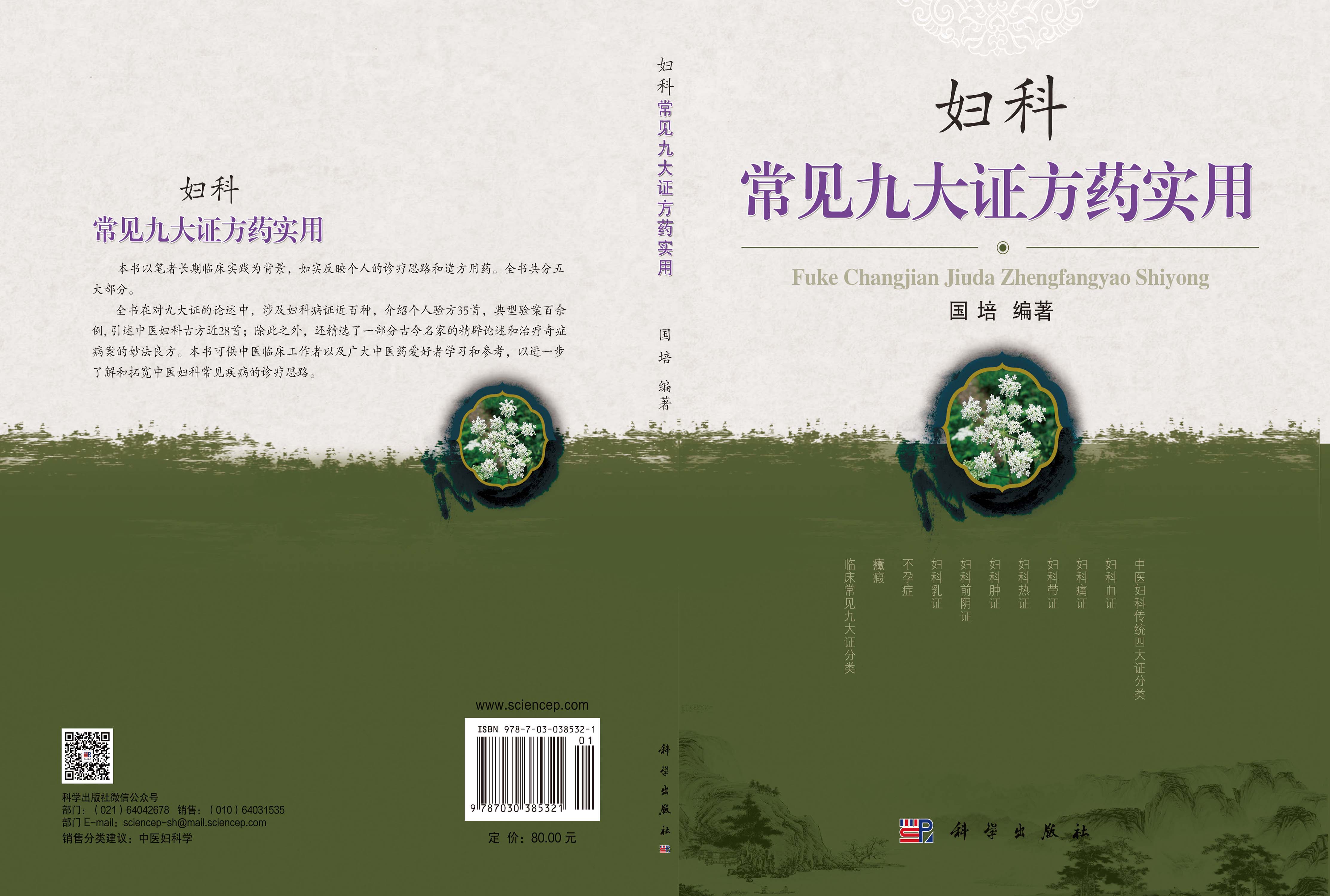 妇科常见九大证方药实用