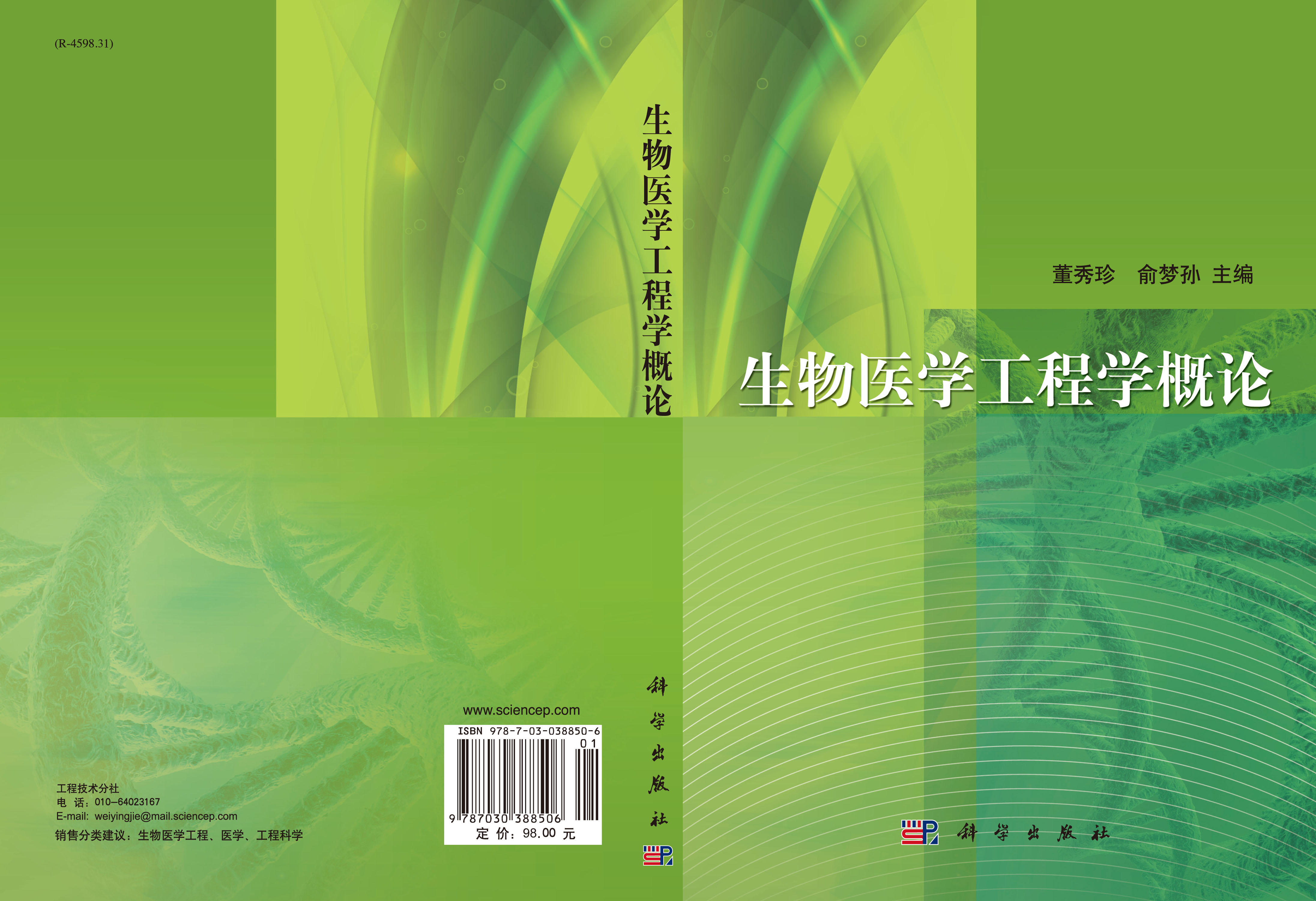 生物医学工程学概论（第二版）