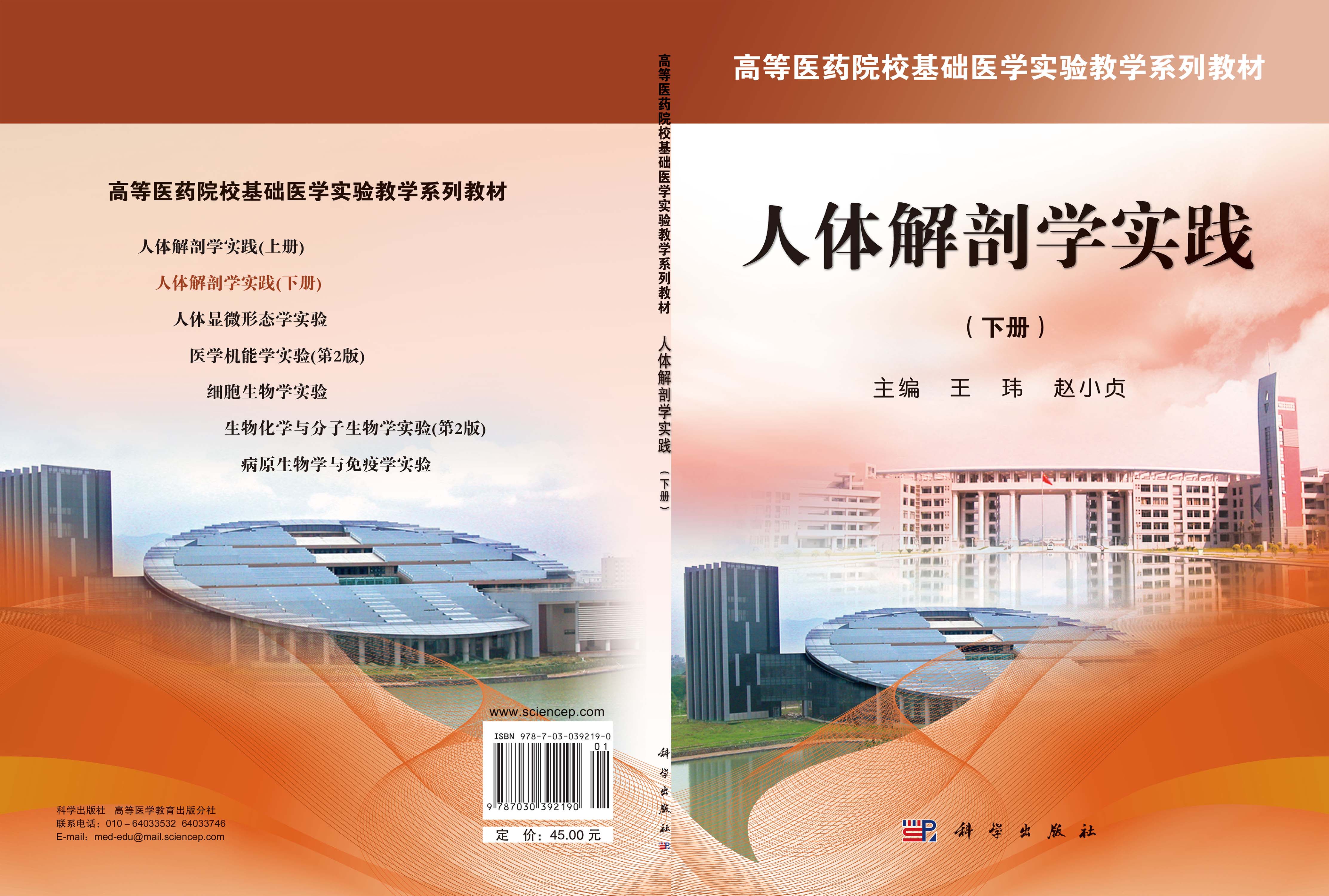 人体解剖学实践(下册)