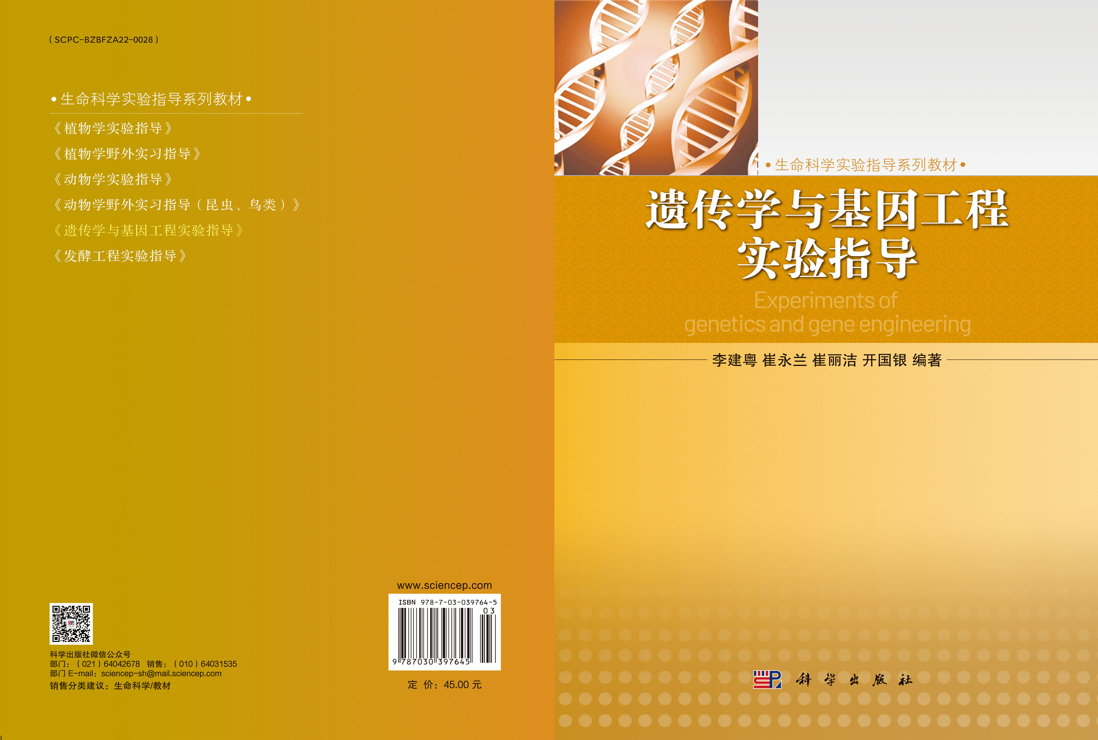 遗传学与基因工程实验指导