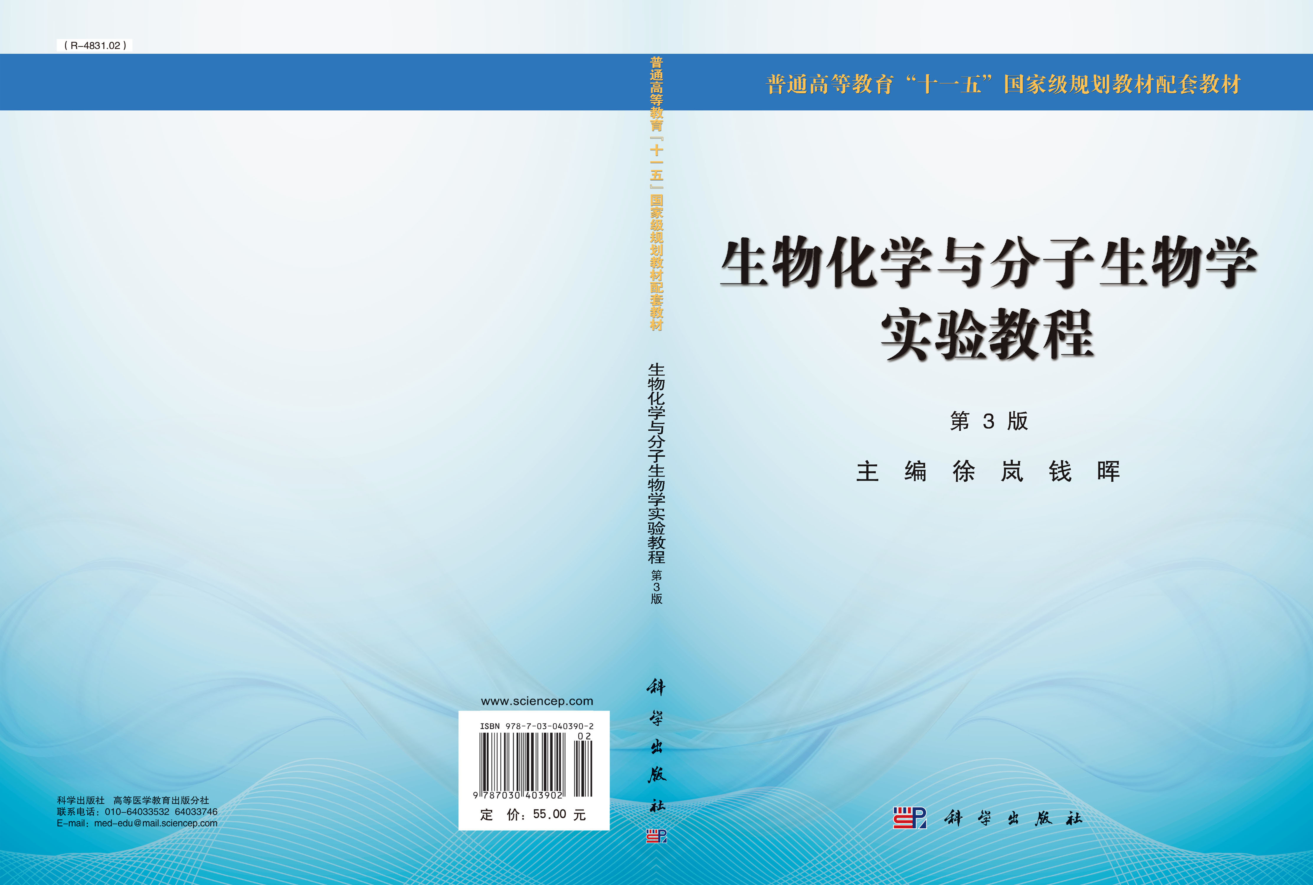 生物化学与分子生物学实验教程（第3版）