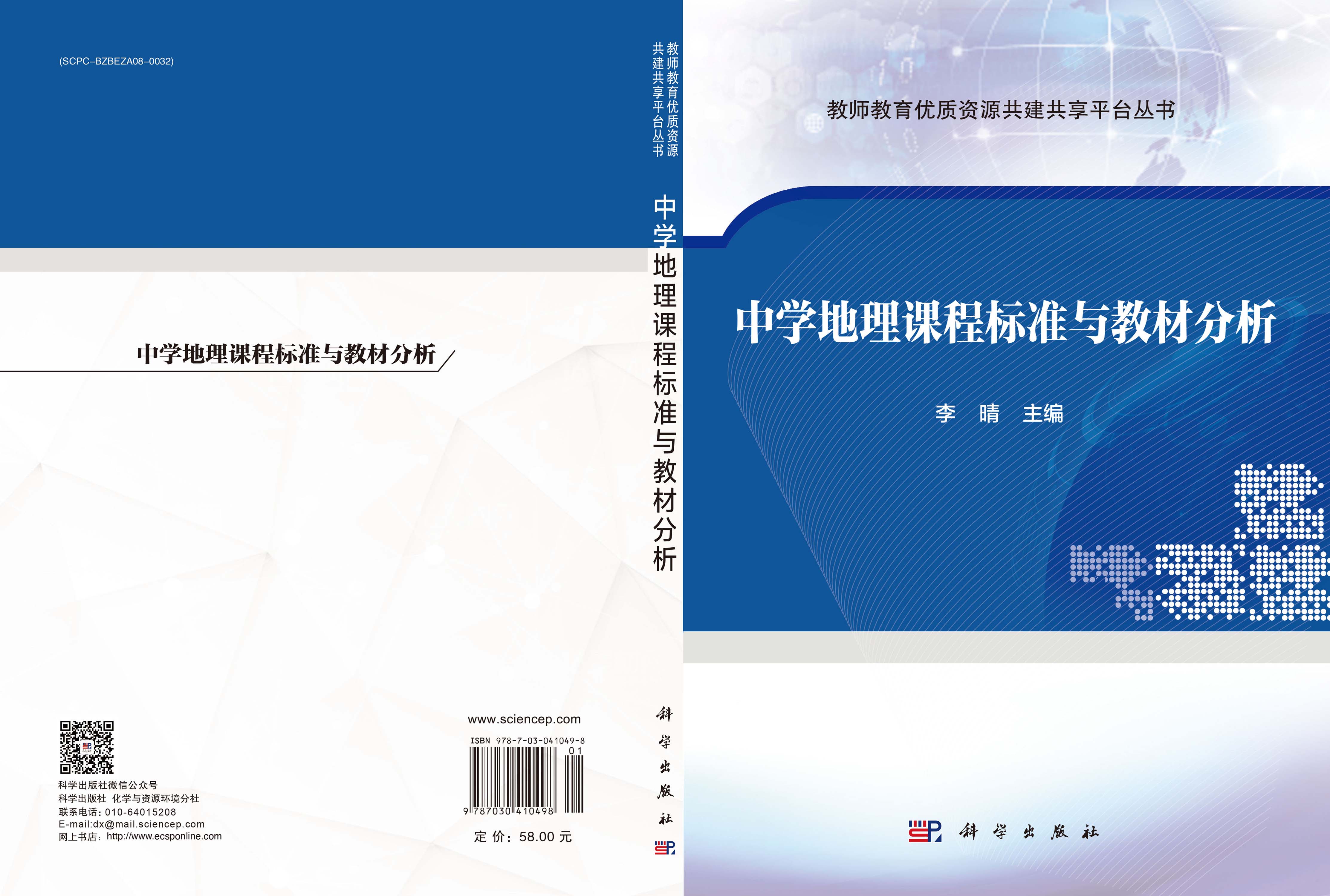 中学地理课程标准与教材分析