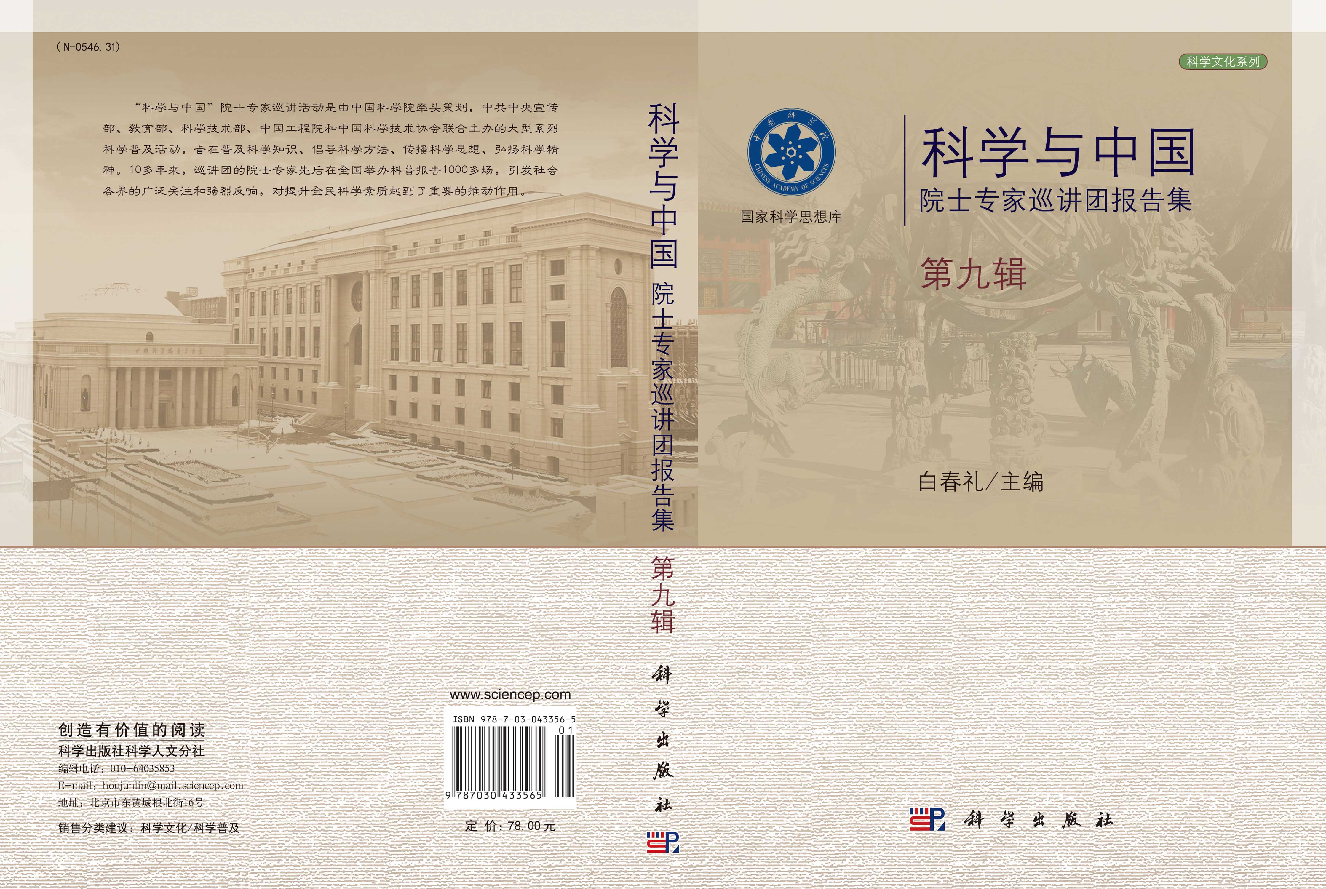 科学与中国.院士专家巡讲团报告集.第九辑