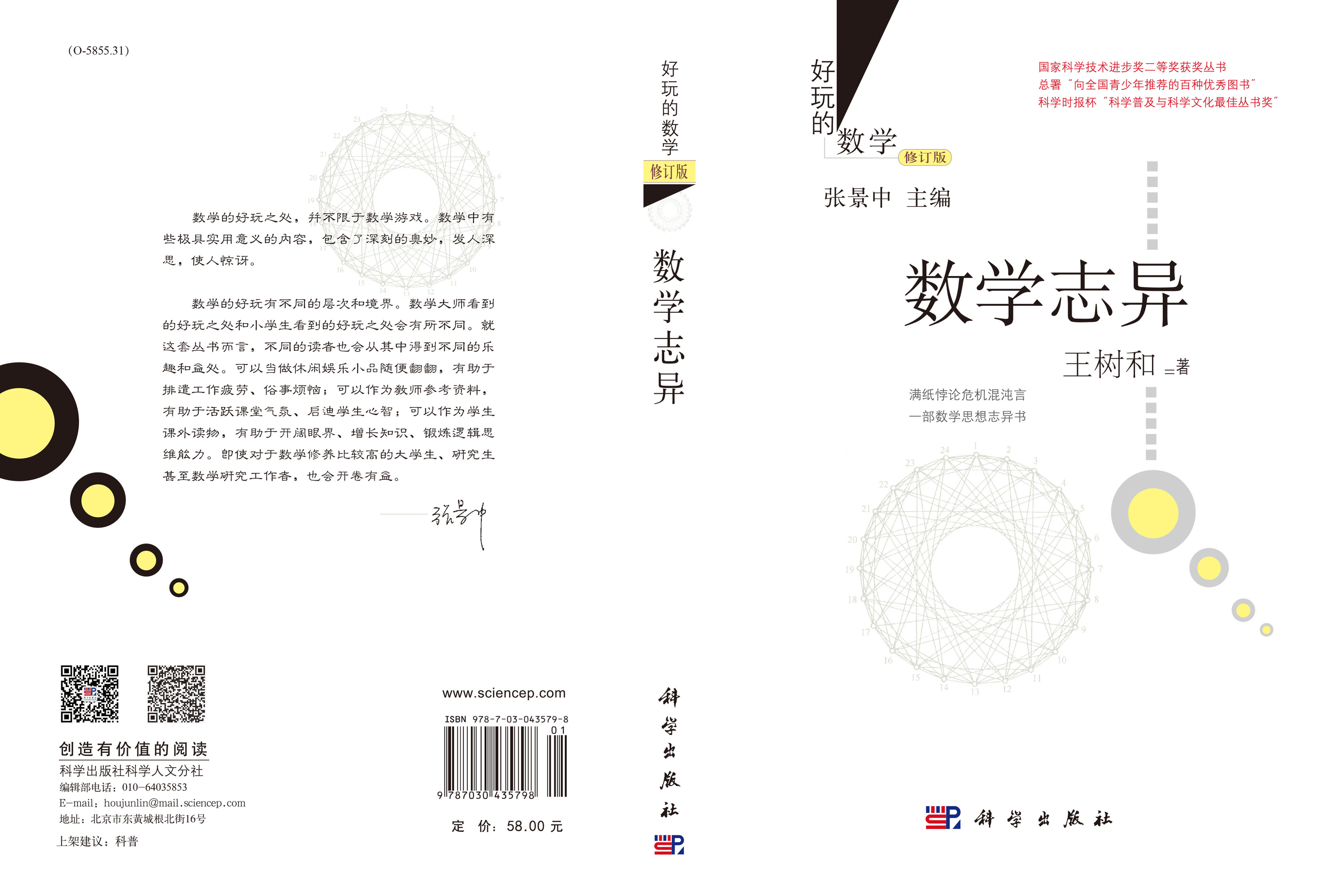 数学志异（修订版）