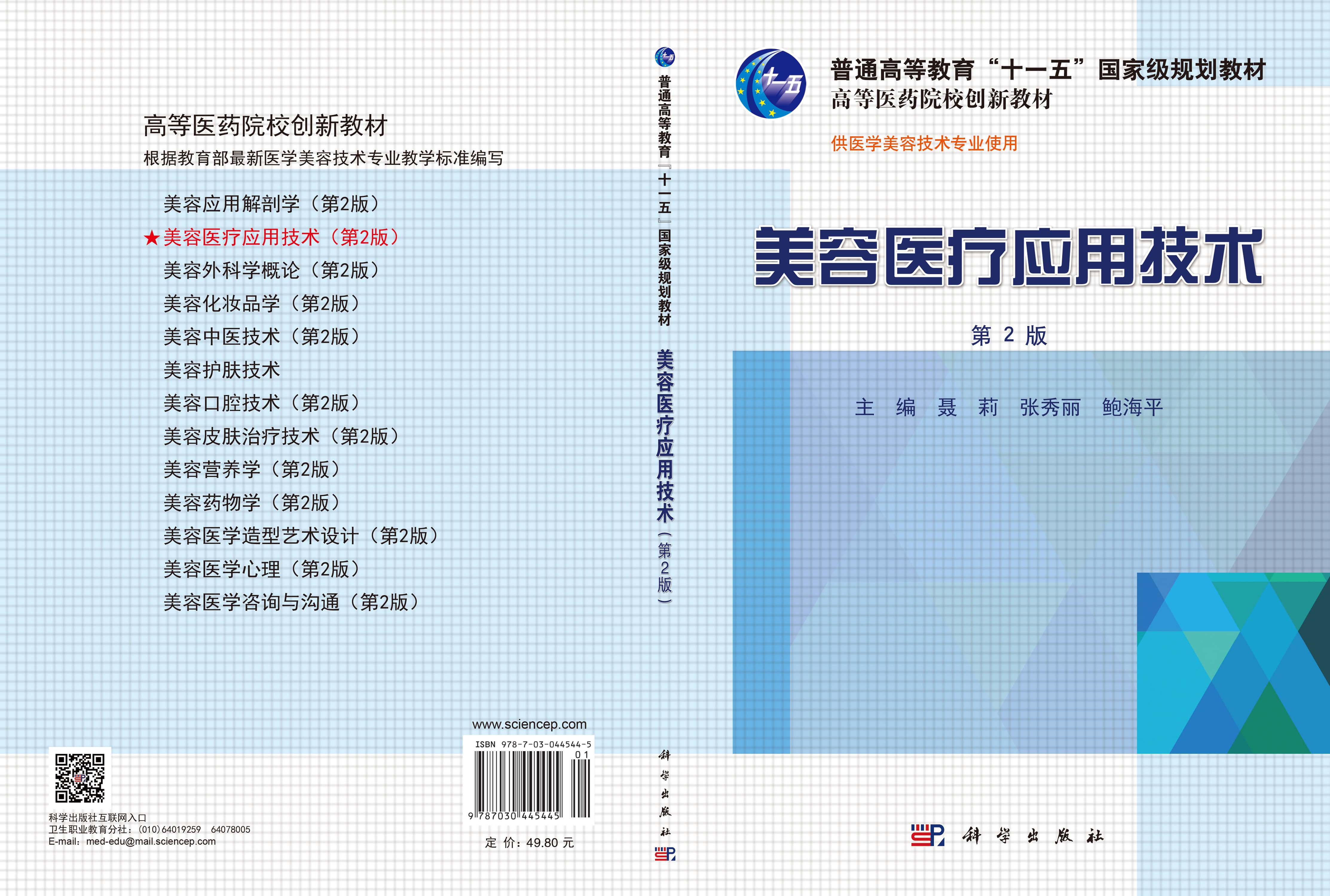 美容医疗应用技术