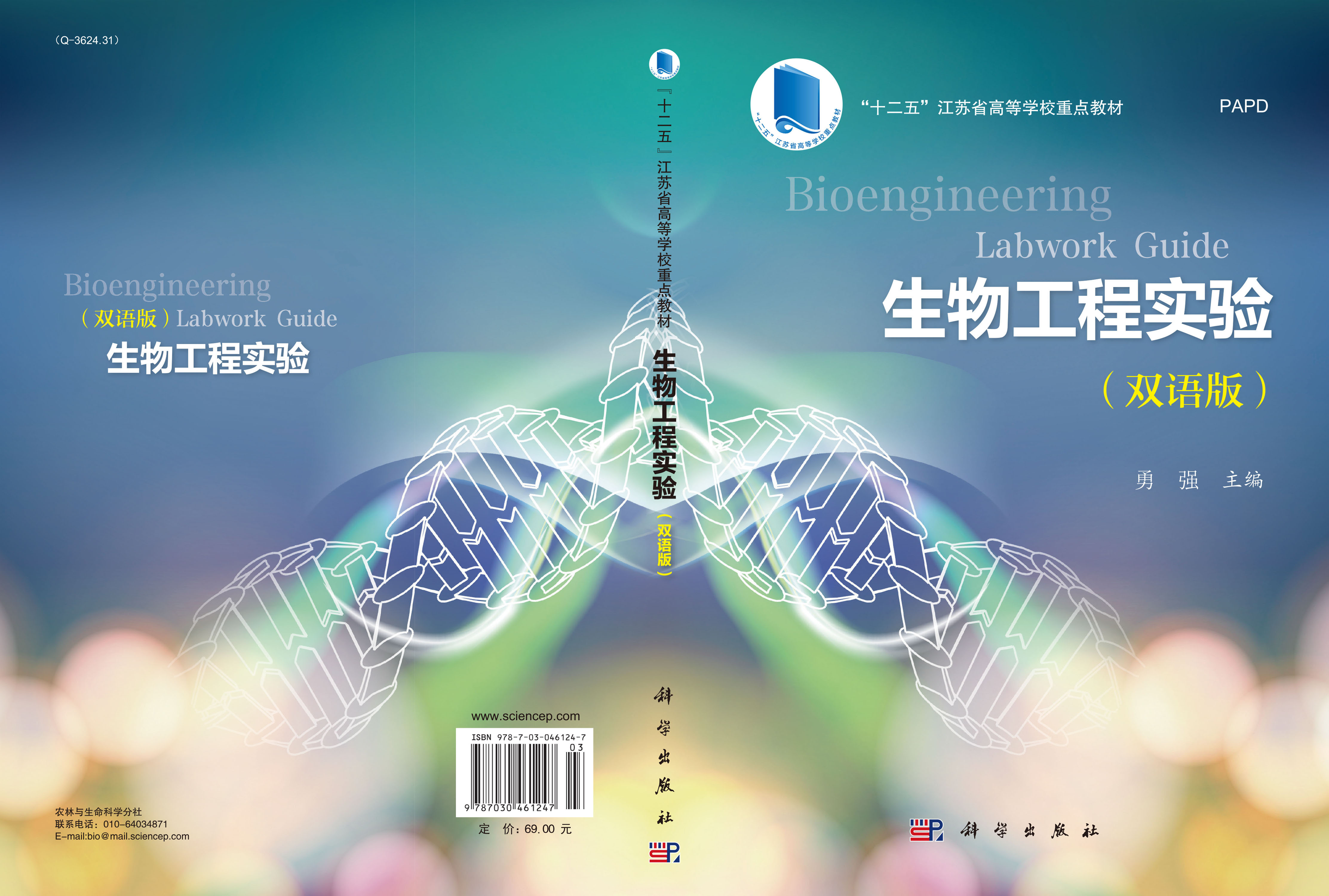 生物工程实验 Bioengineering Labwork Guide（双语版）
