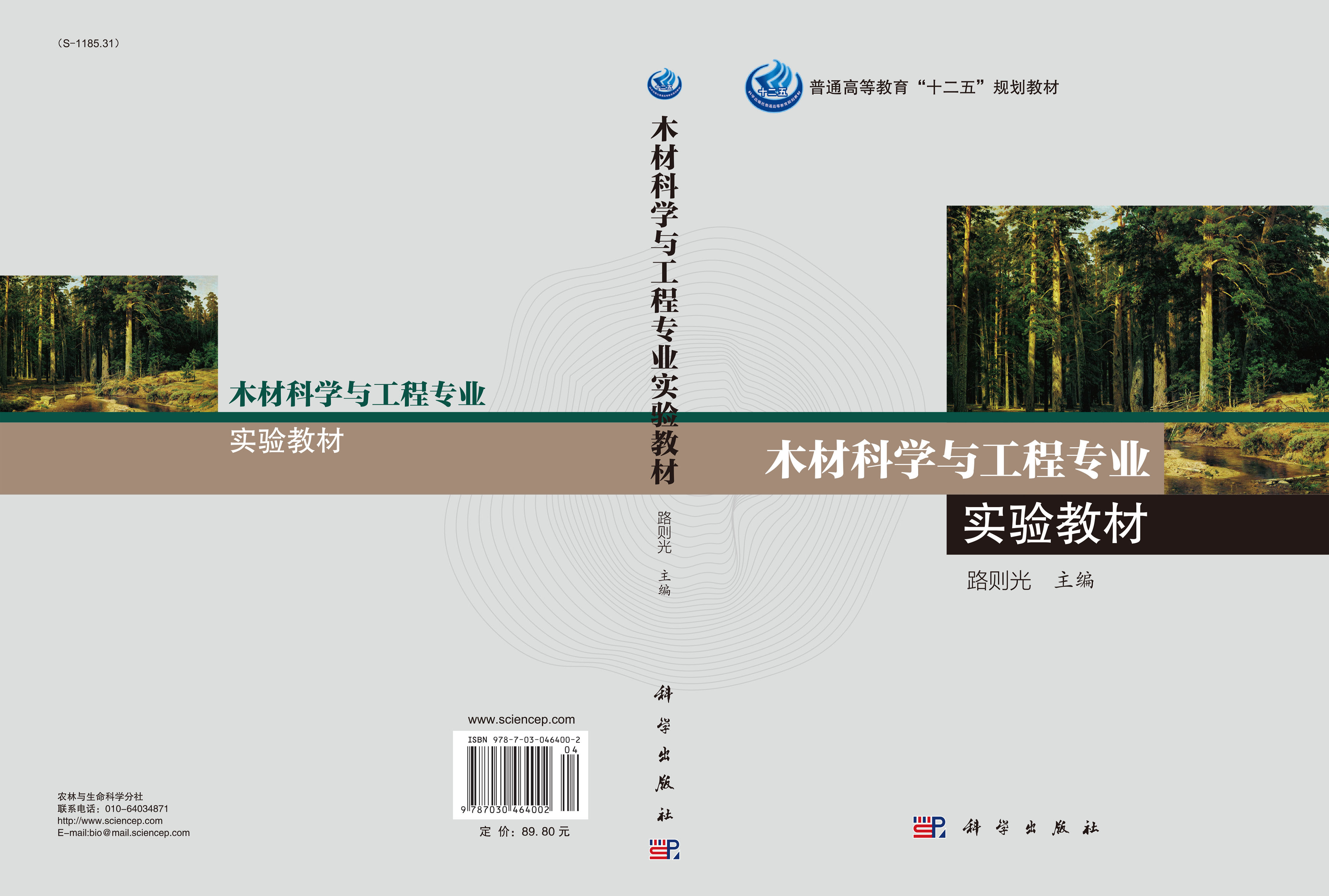 木材科学与工程专业实验教材