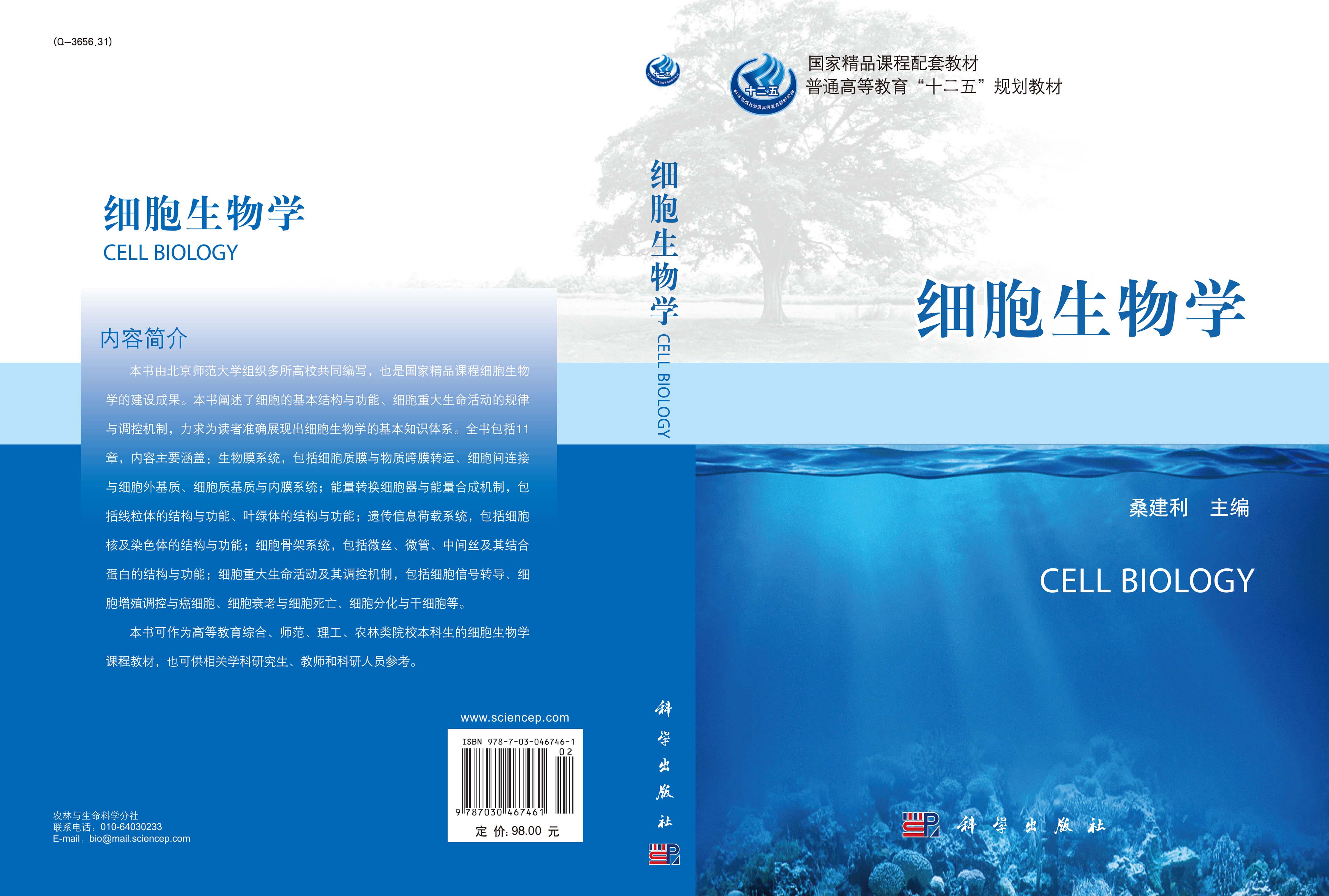 细胞生物学