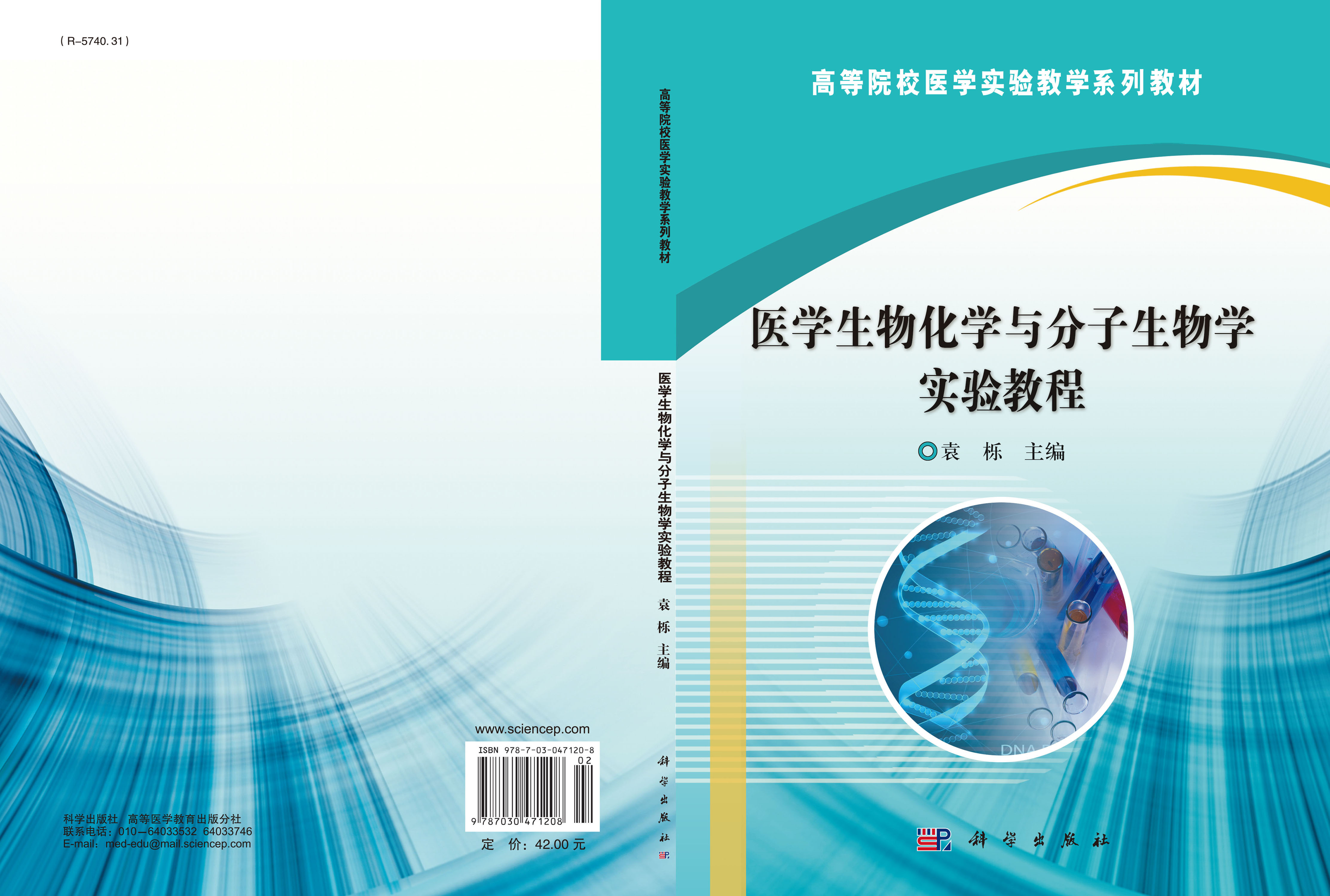 医学生物化学与分子生物学实验教程