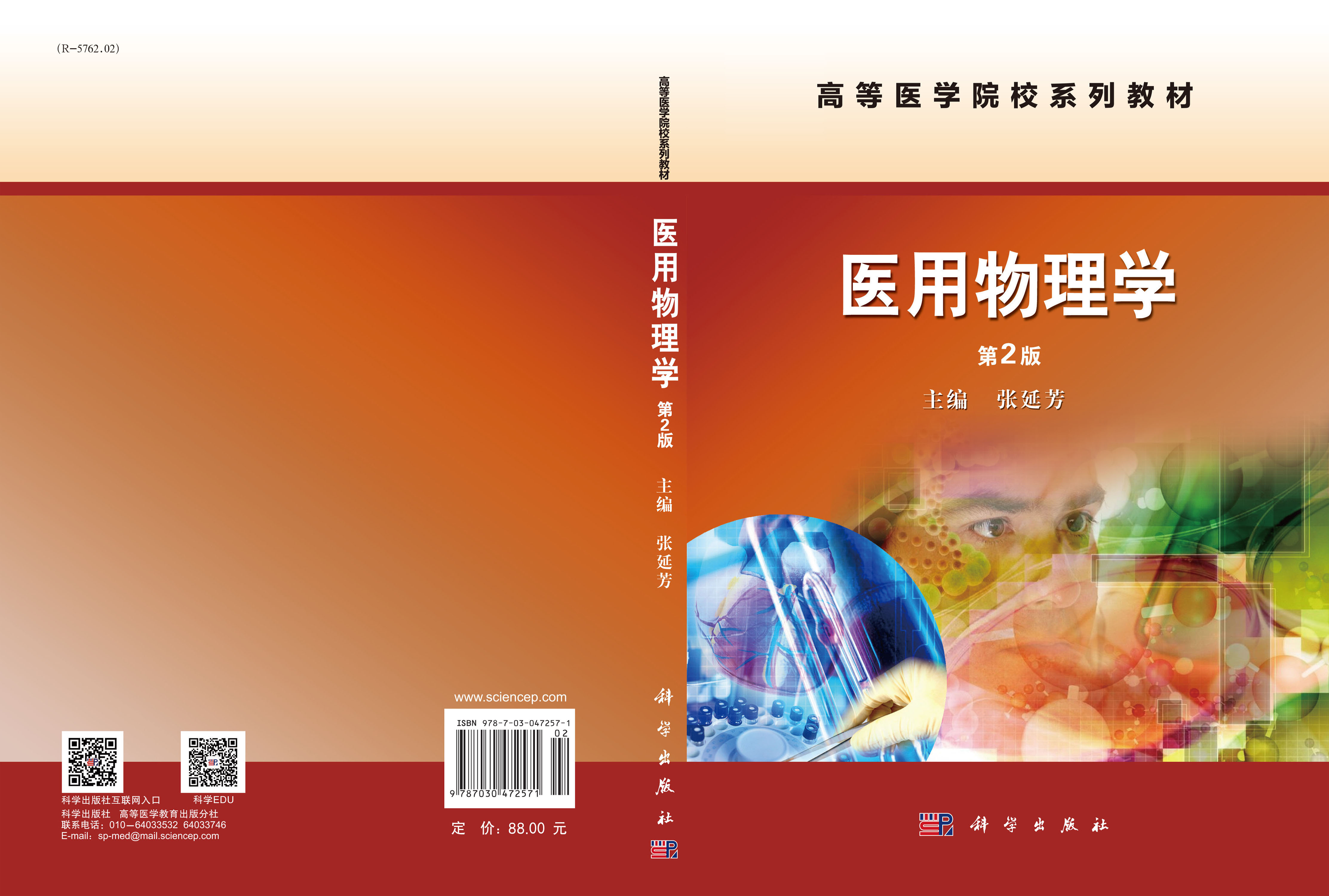 医用物理学（第2版）