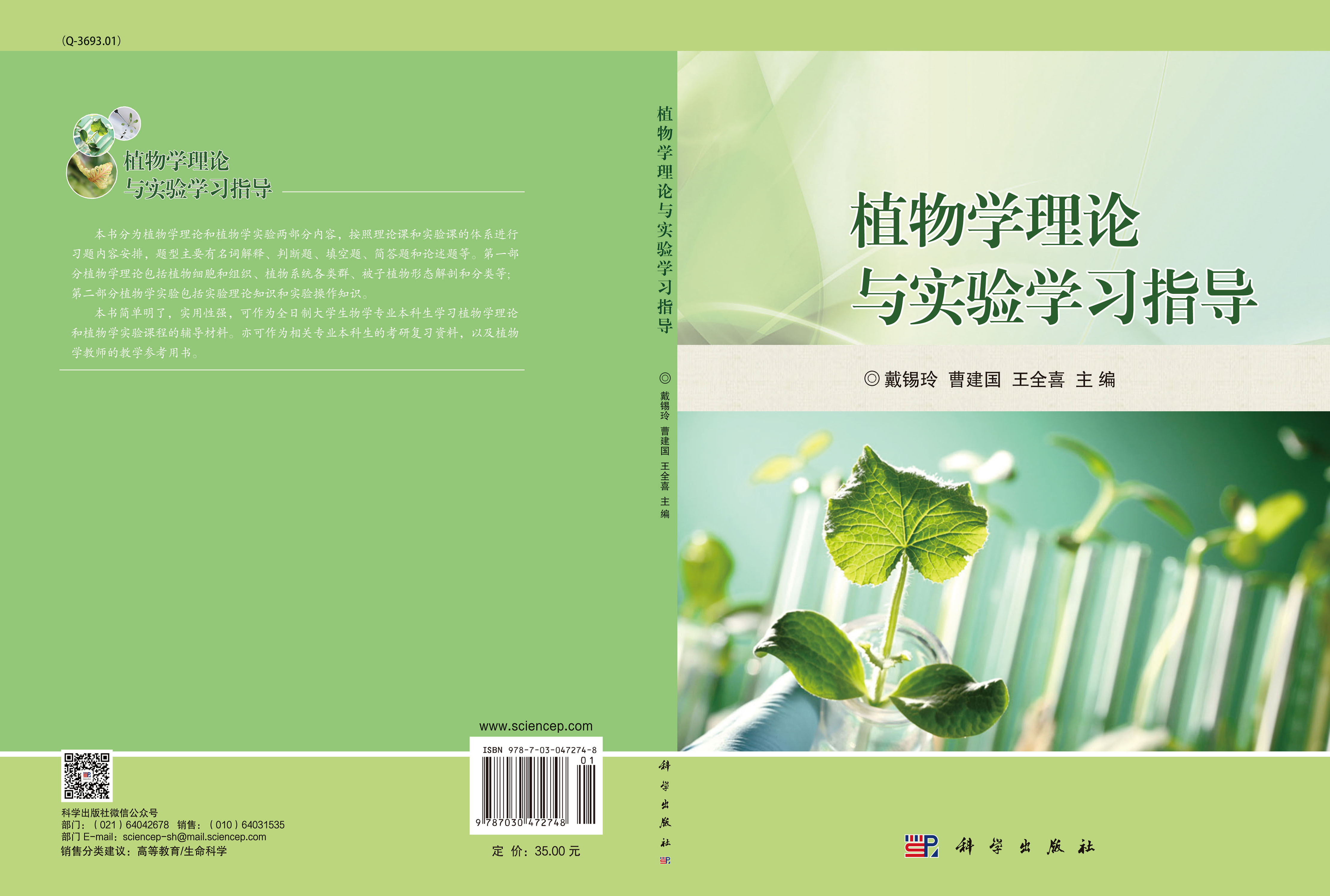 植物学理论与实验学习指导