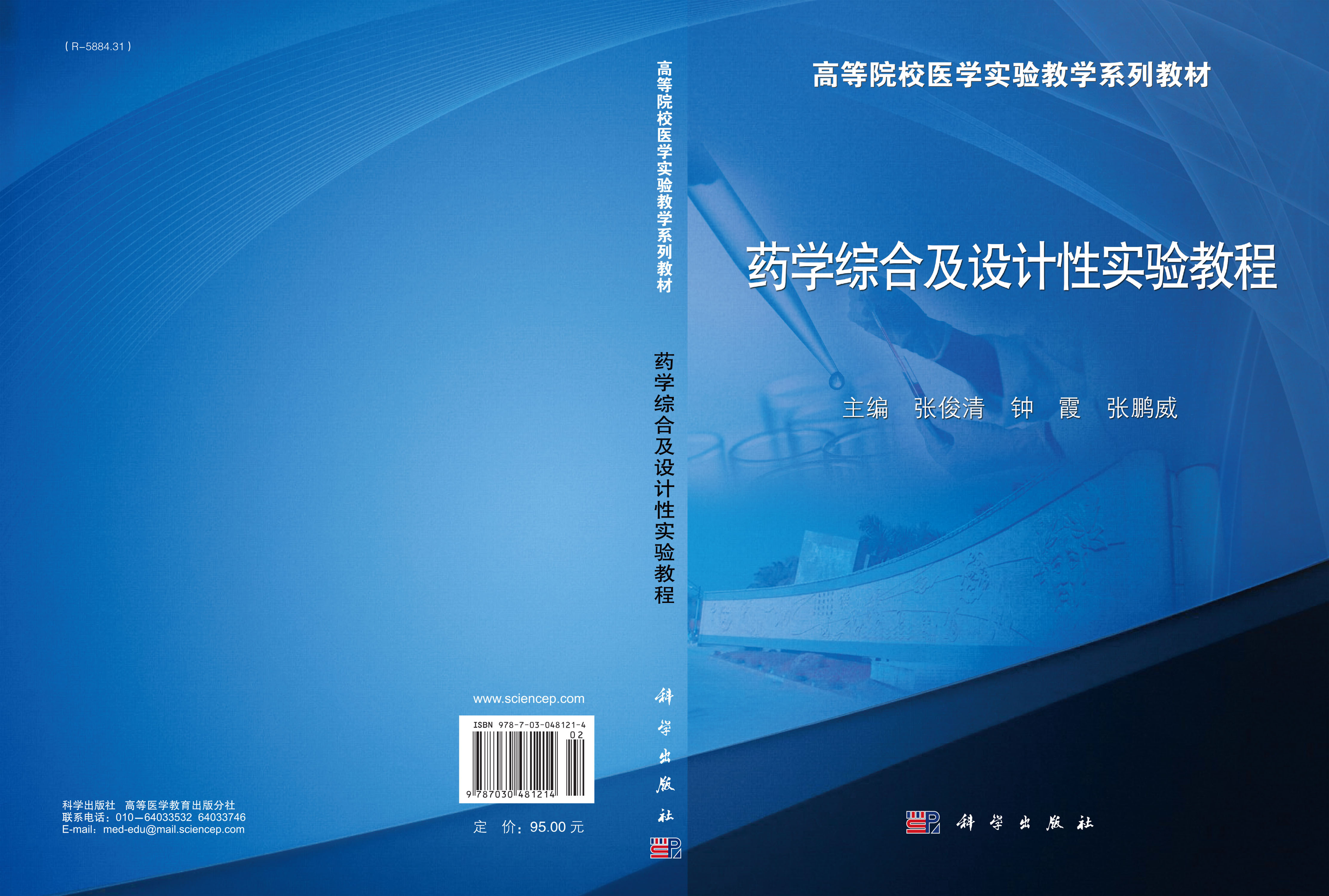 药学综合及设计性实验教程