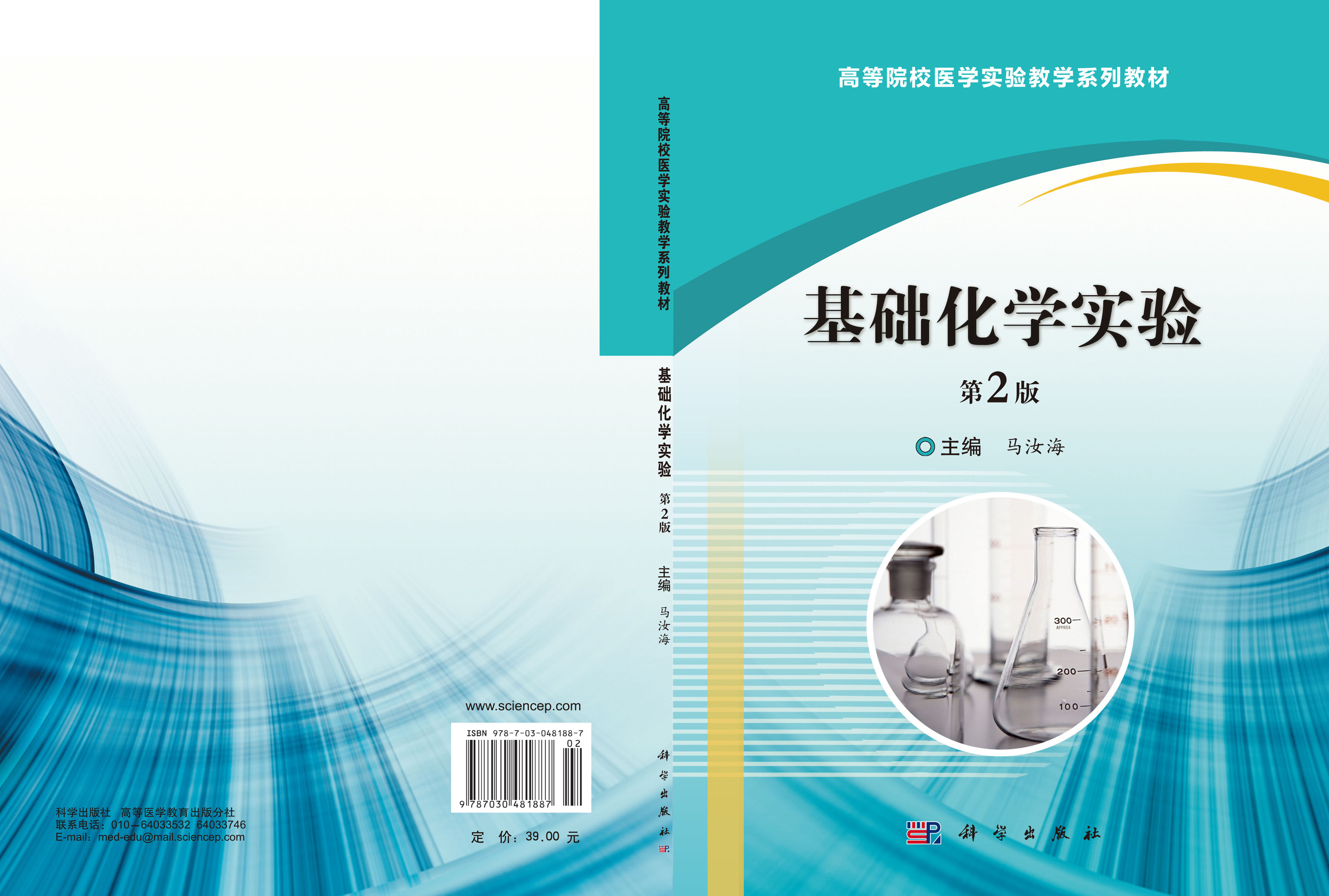 基础化学实验 第2版