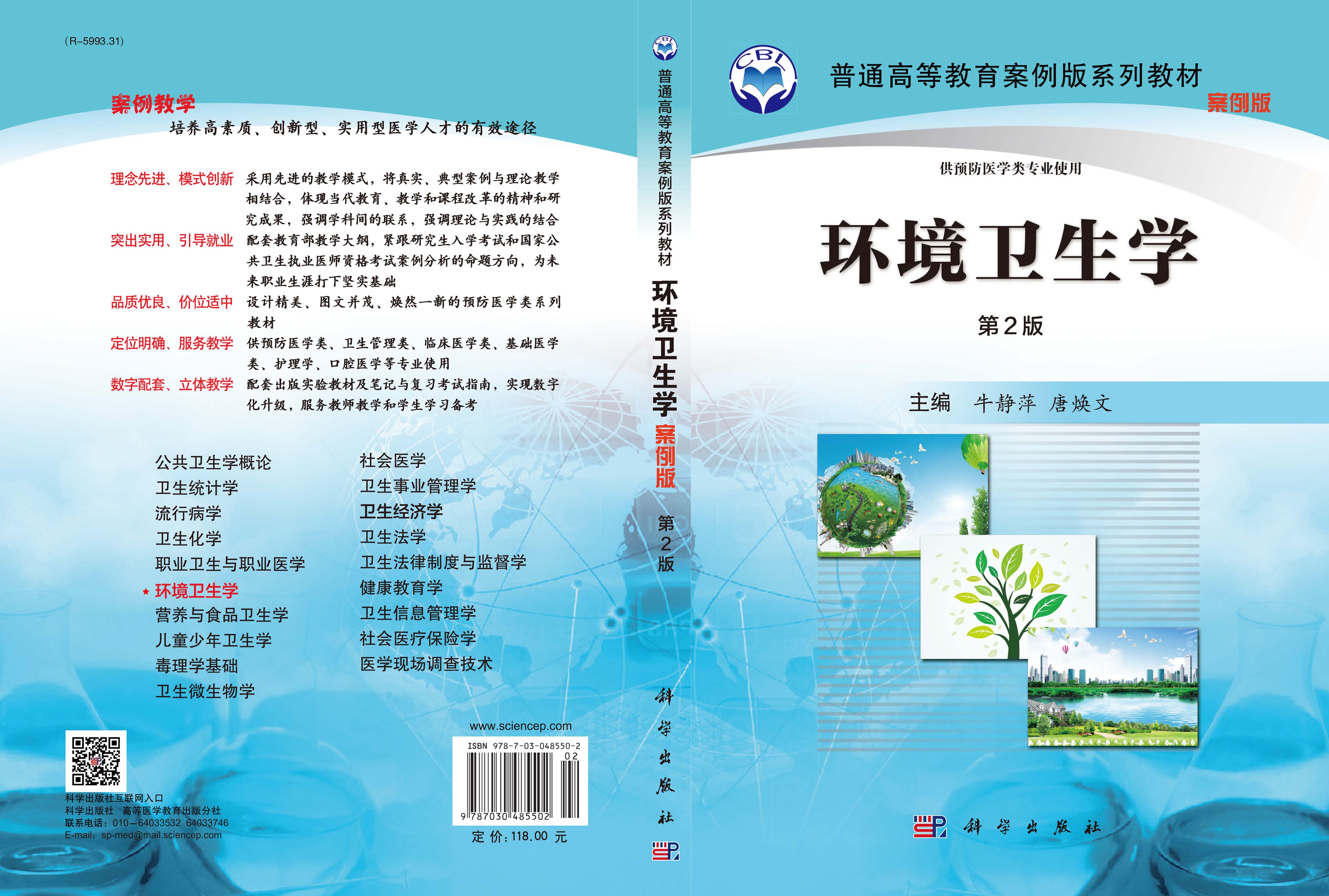 环境卫生学（案例版，第2版）