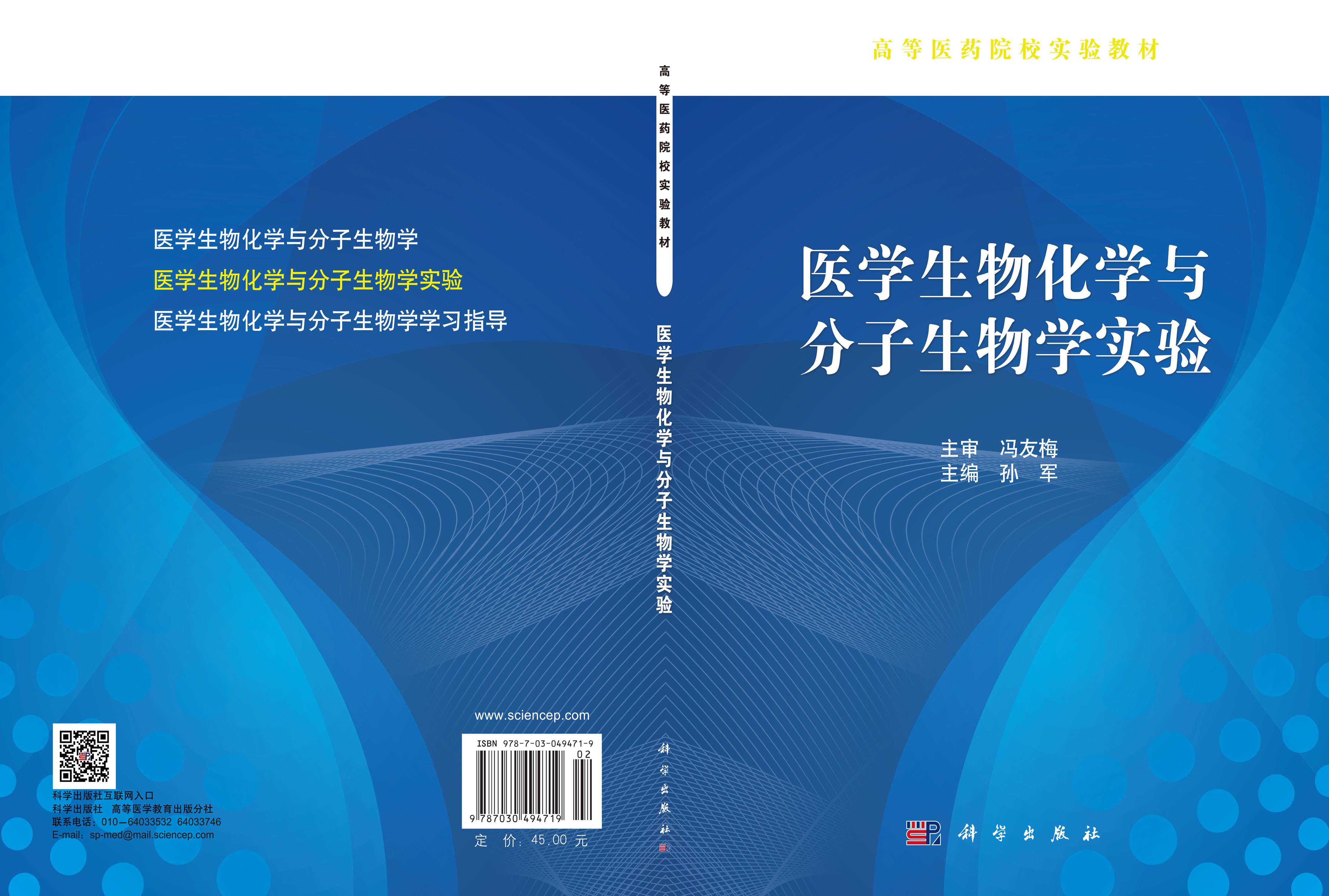 医学生物化学与分子生物学实验