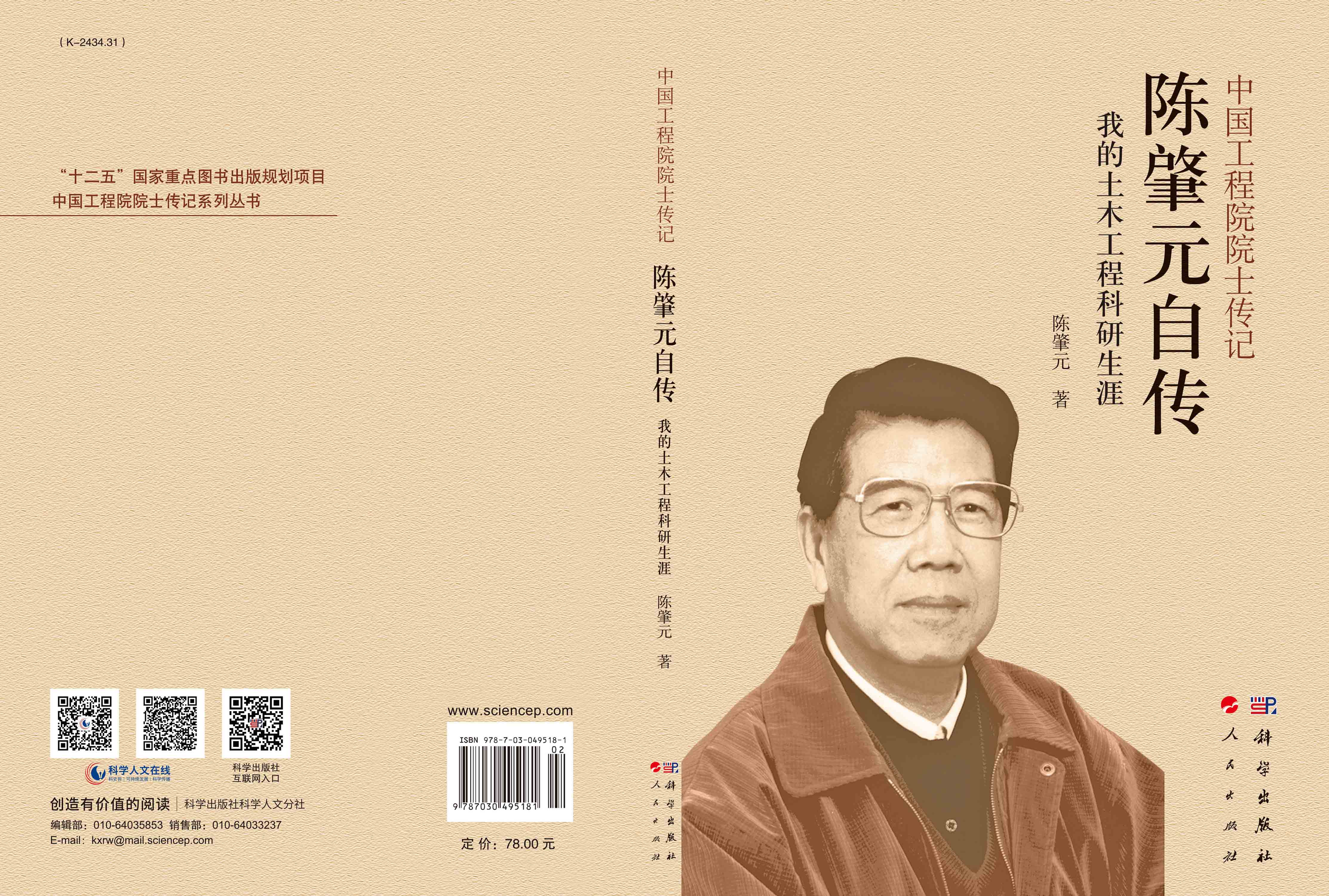 中国工程院院士传记：陈肇元自传