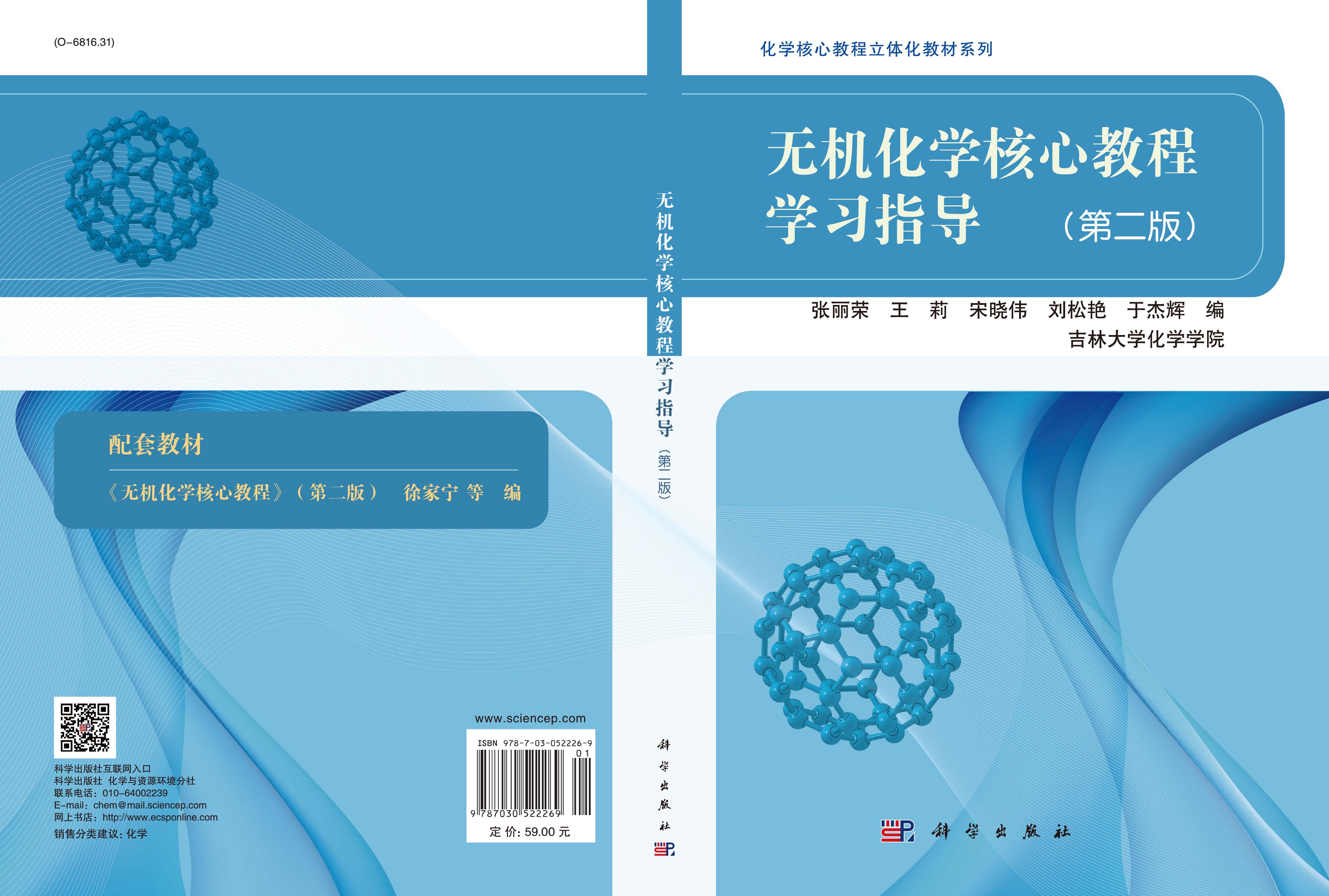 无机化学核心教程学习指导（第二版）