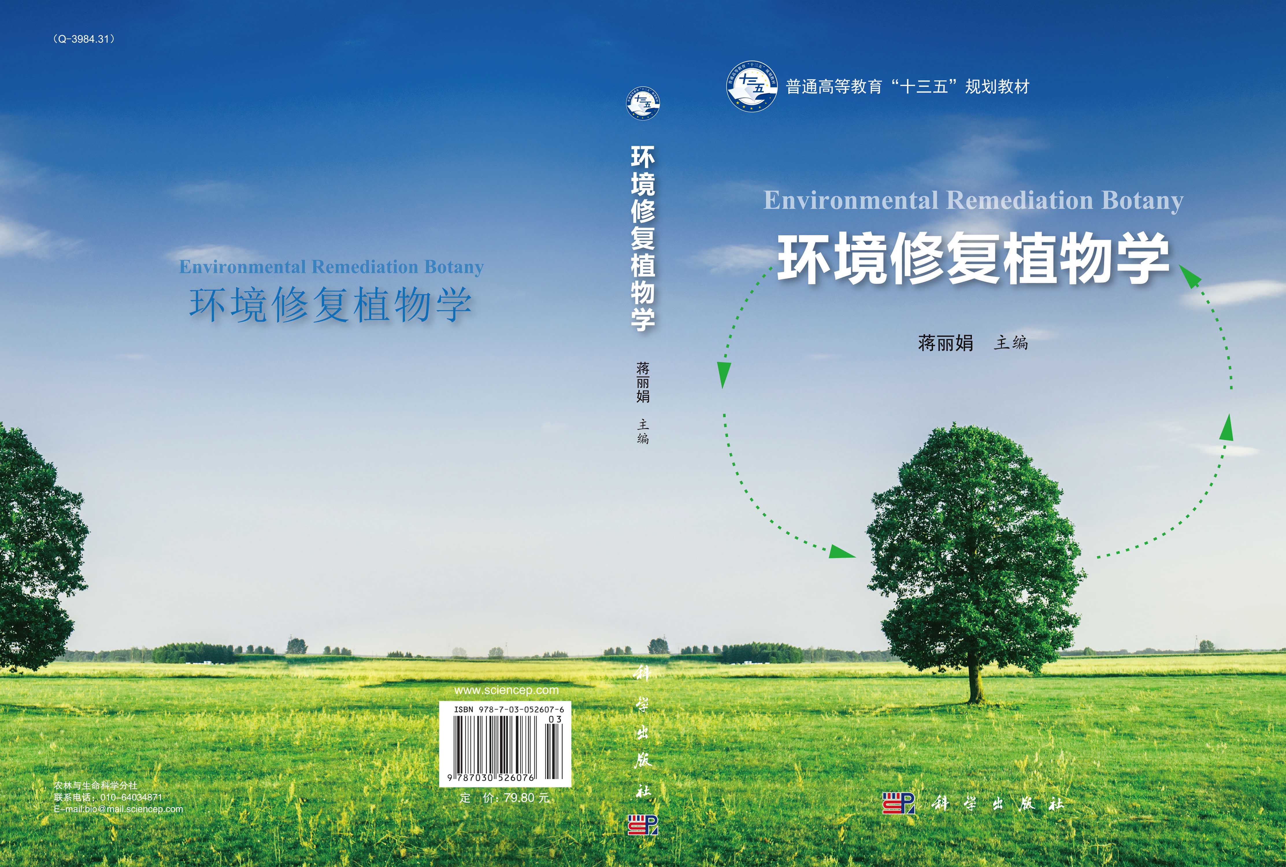 环境修复植物学