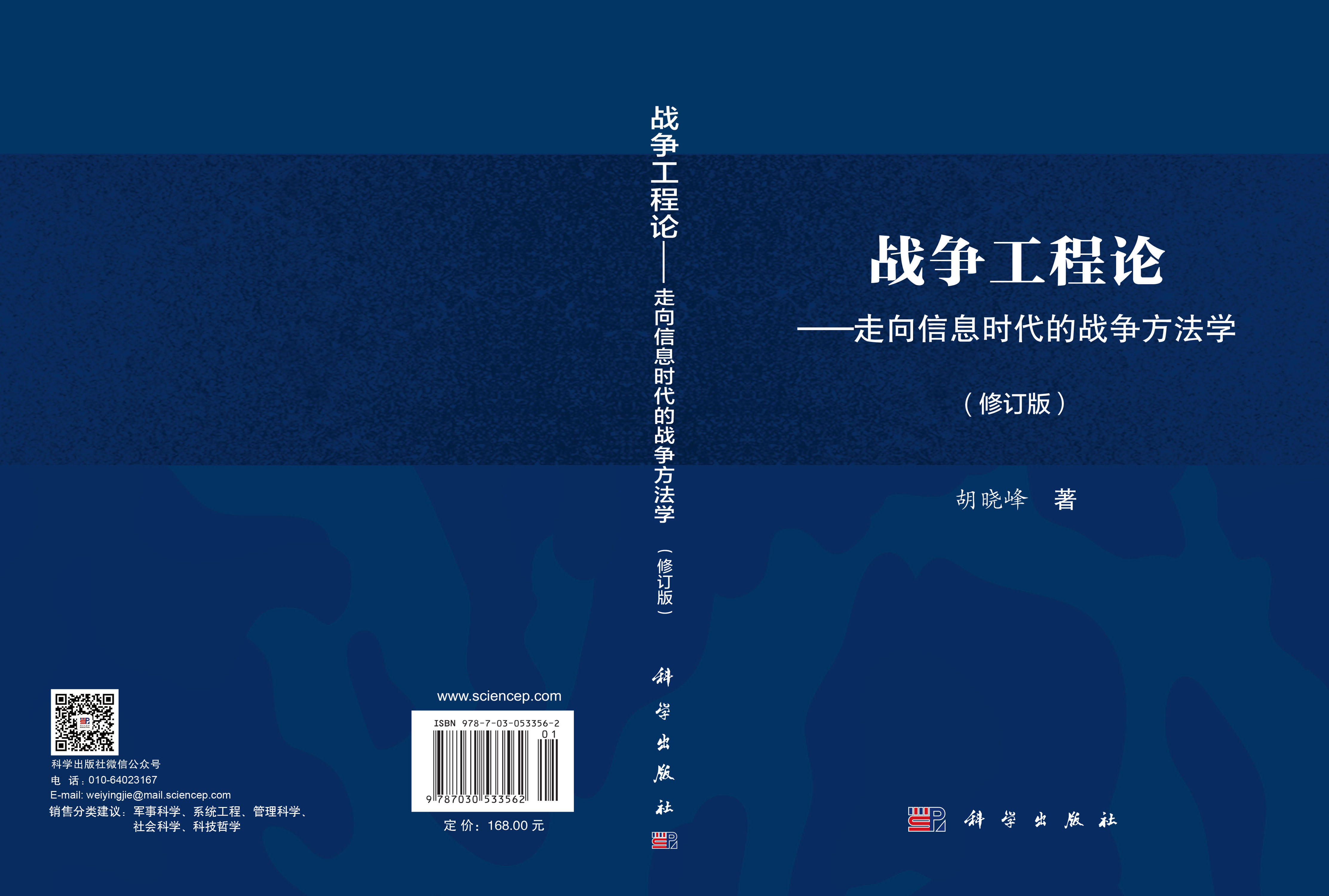 战争工程论——走向信息时代的战争方法学