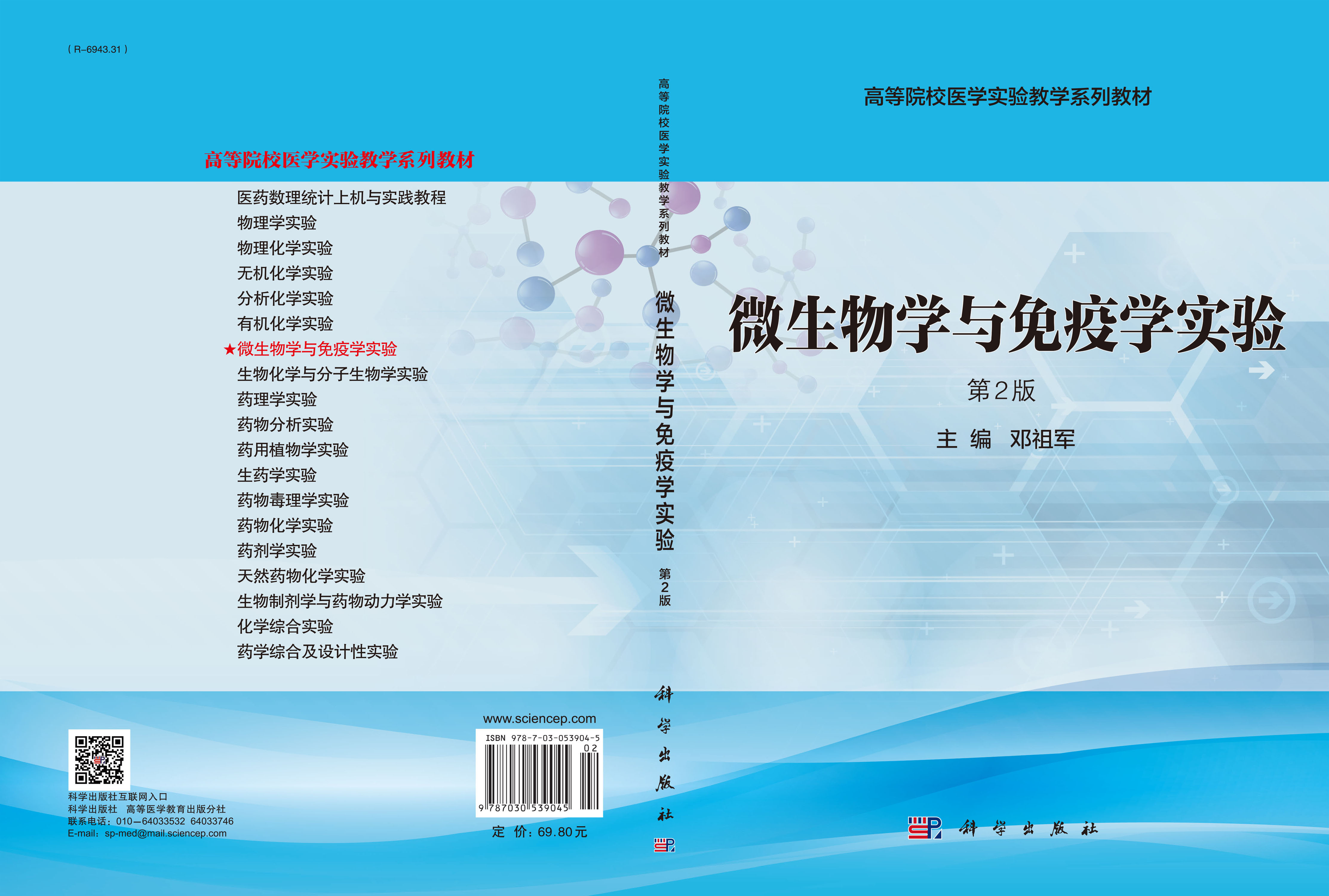 微生物学与免疫学实验（第2版）