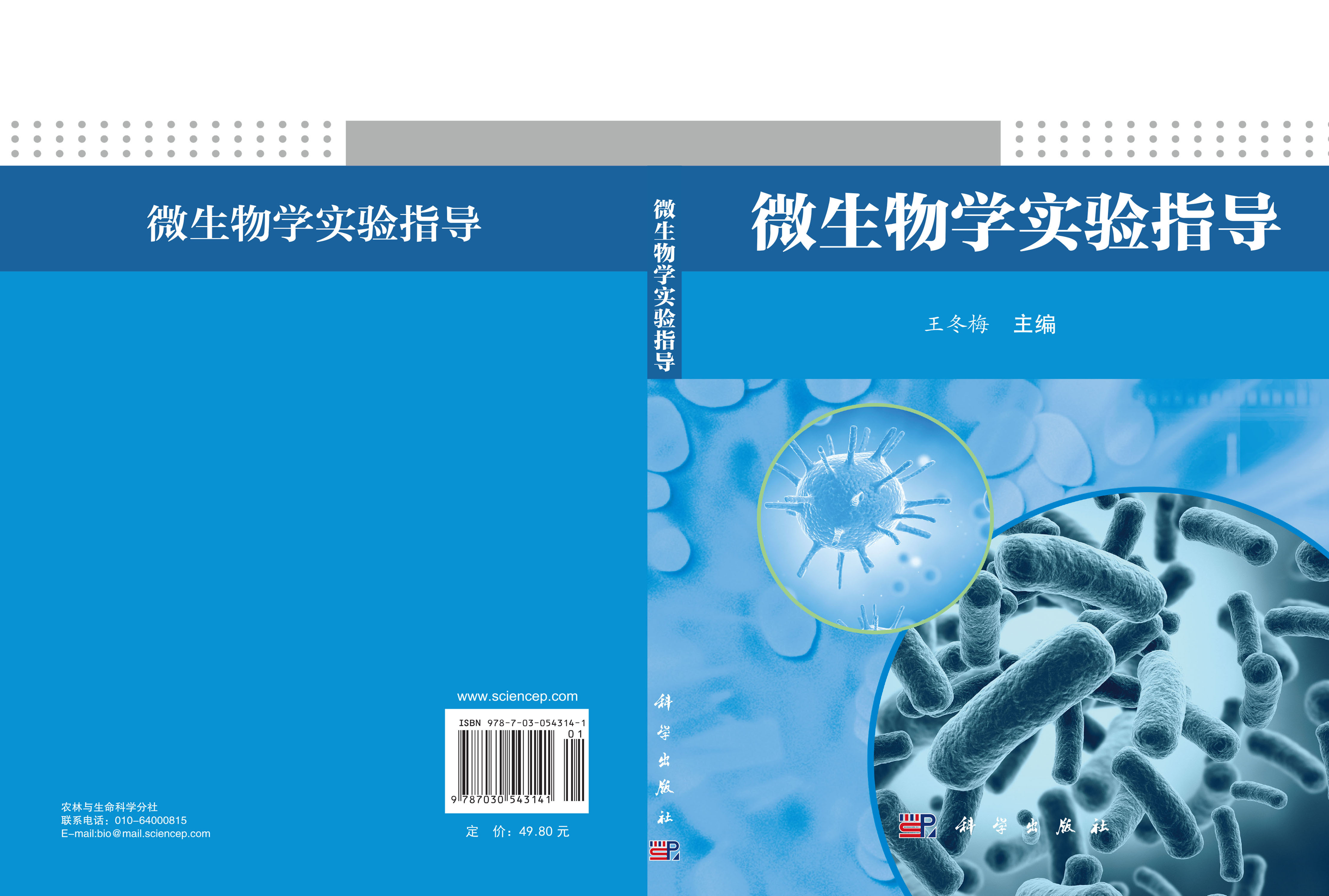 微生物学实验指导