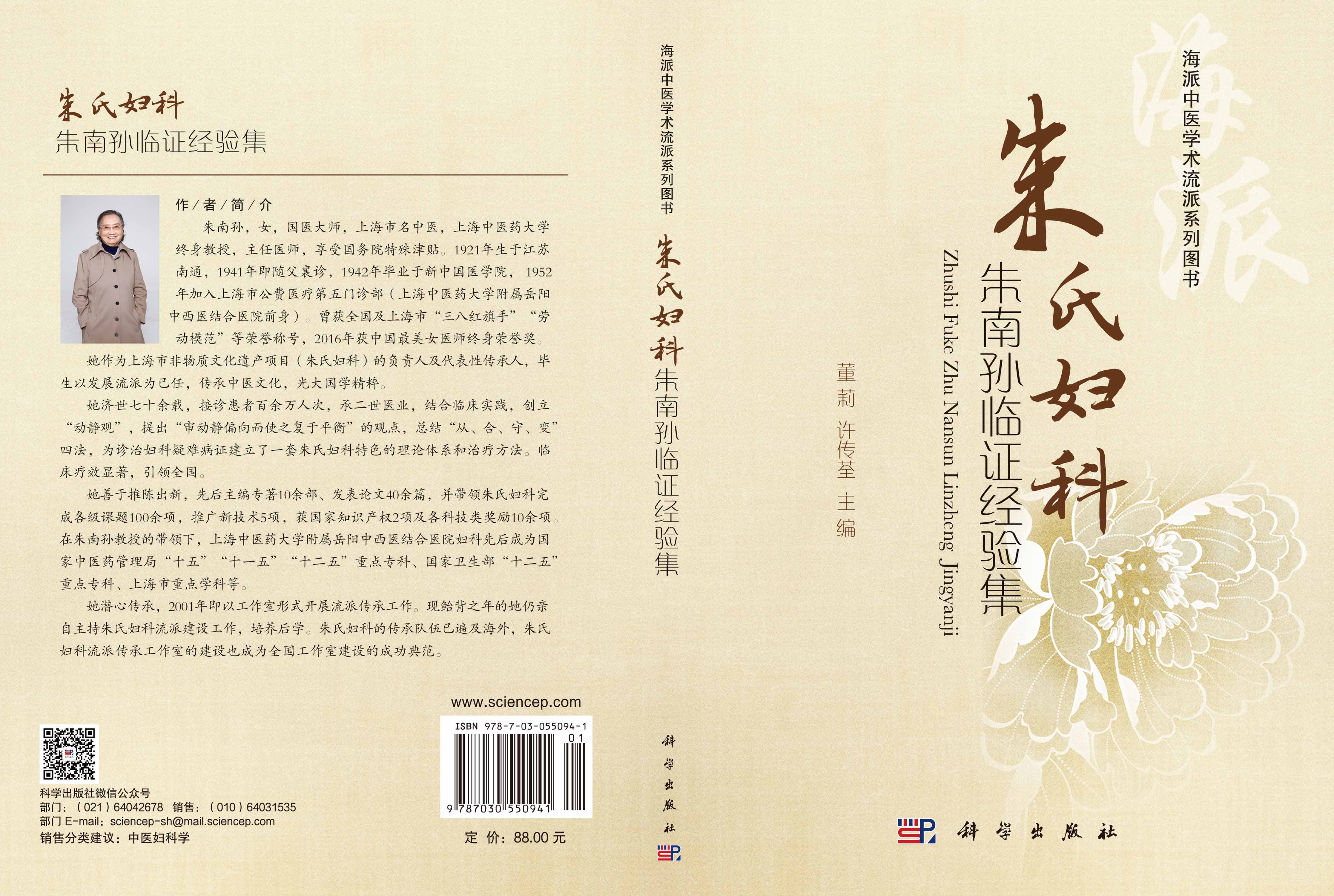 朱氏妇科朱南孙临证经验集