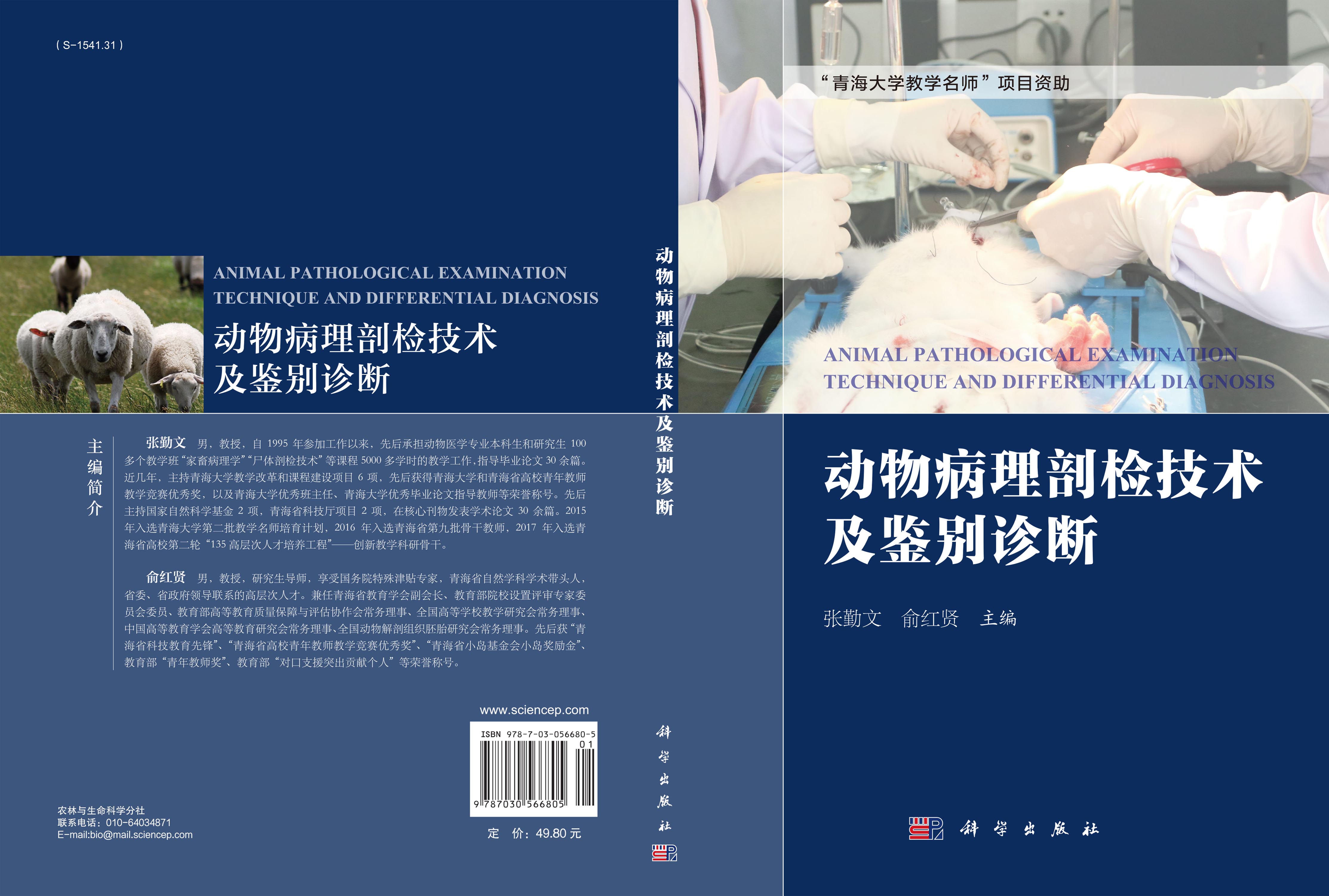 动物病理剖检技术及鉴别诊断