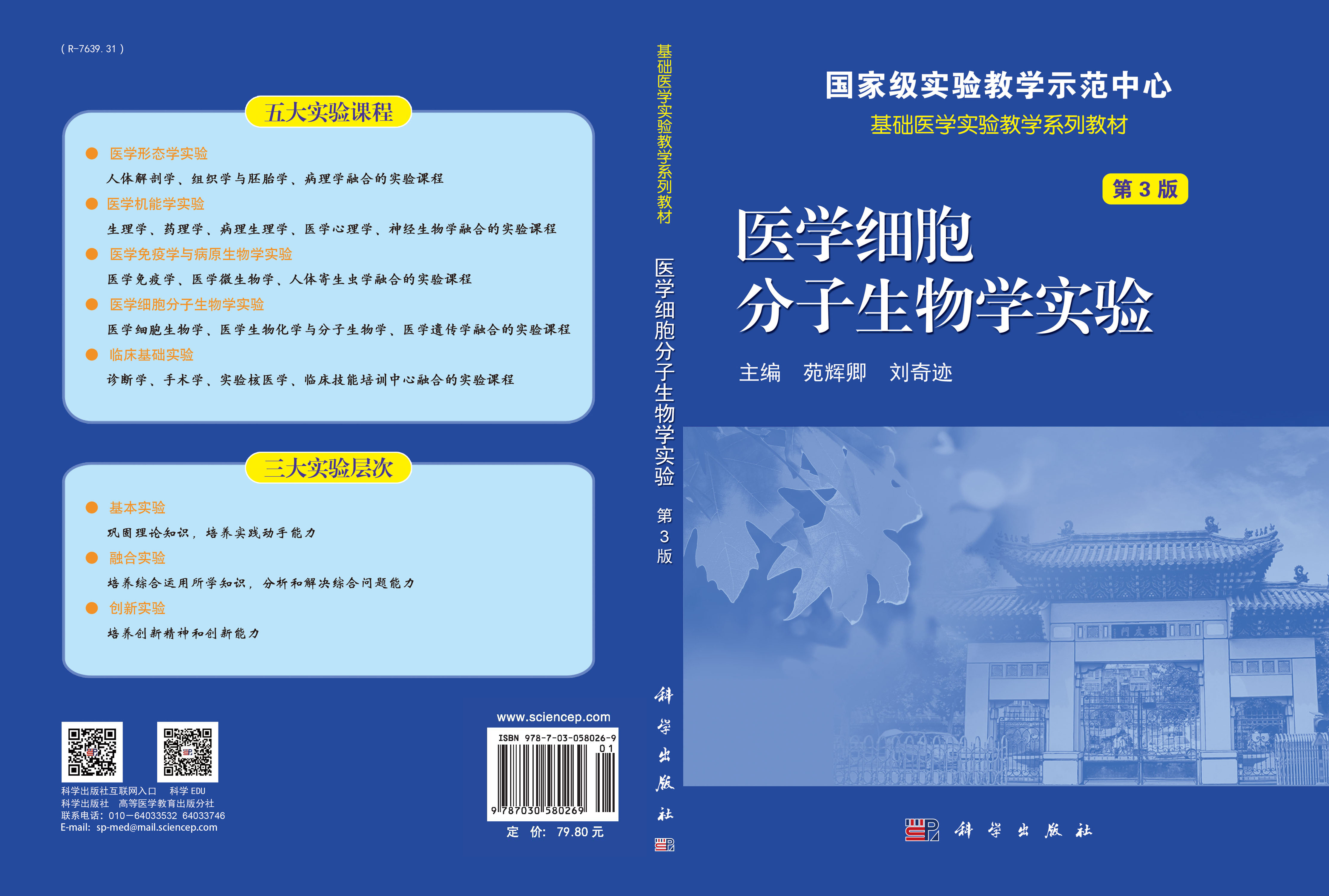 医学细胞分子生物学实验（第3版）