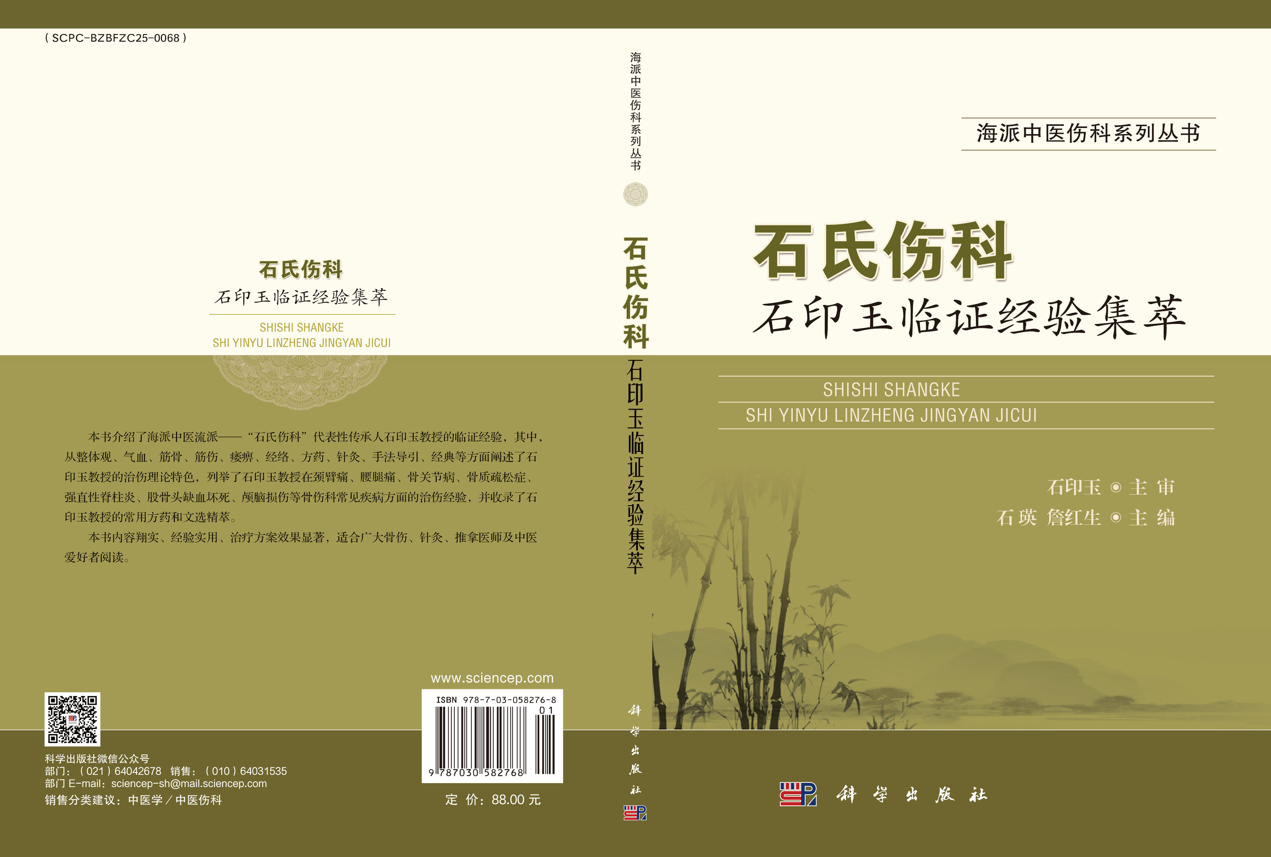 石氏伤科石印玉临证经验集萃