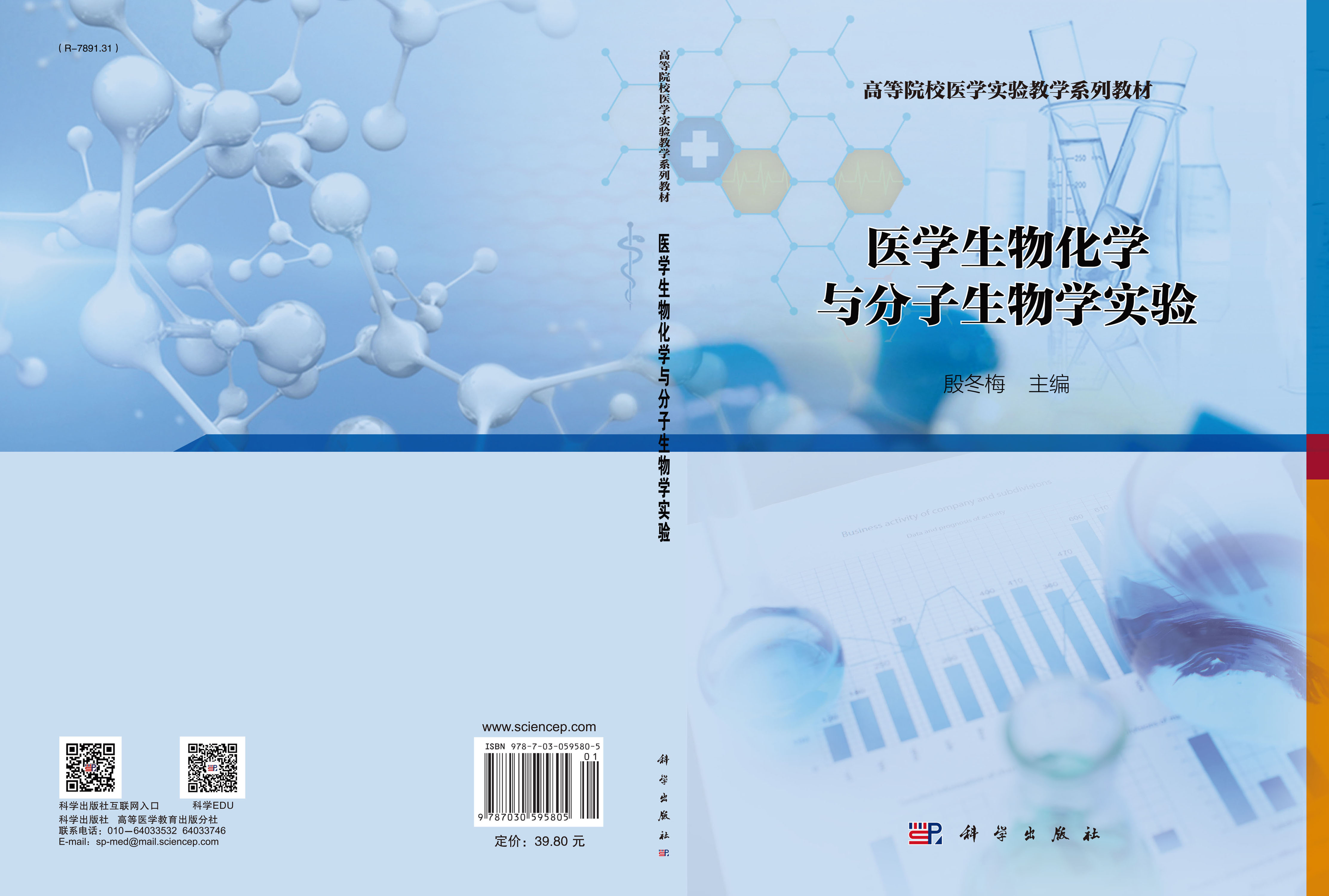 医学生物化学与分子生物学实验